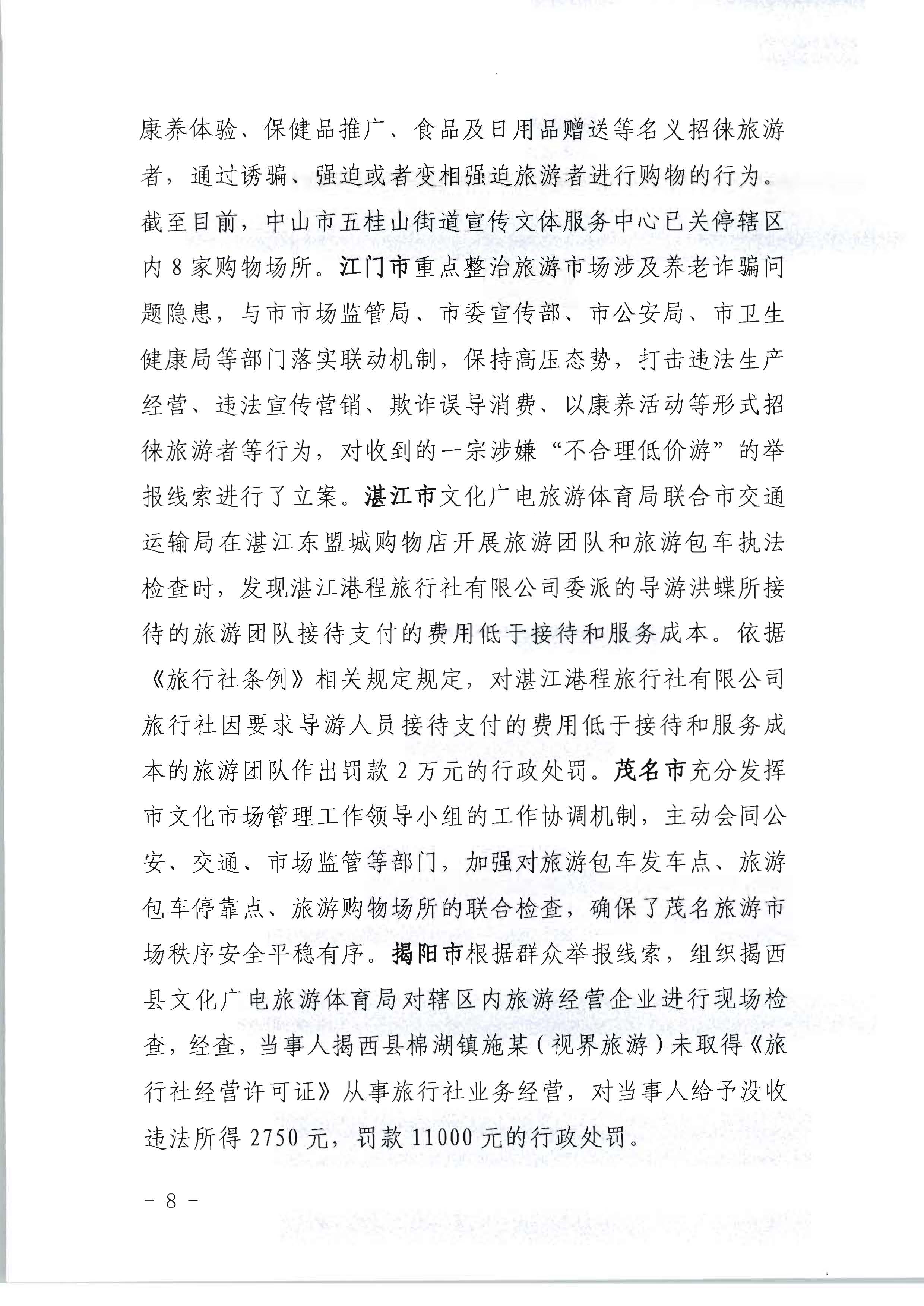 污污漫画关于开展2022年未经许可经营旅行社业务及“不合理低价游”专项整治行动的情况通报_页面_08.jpg