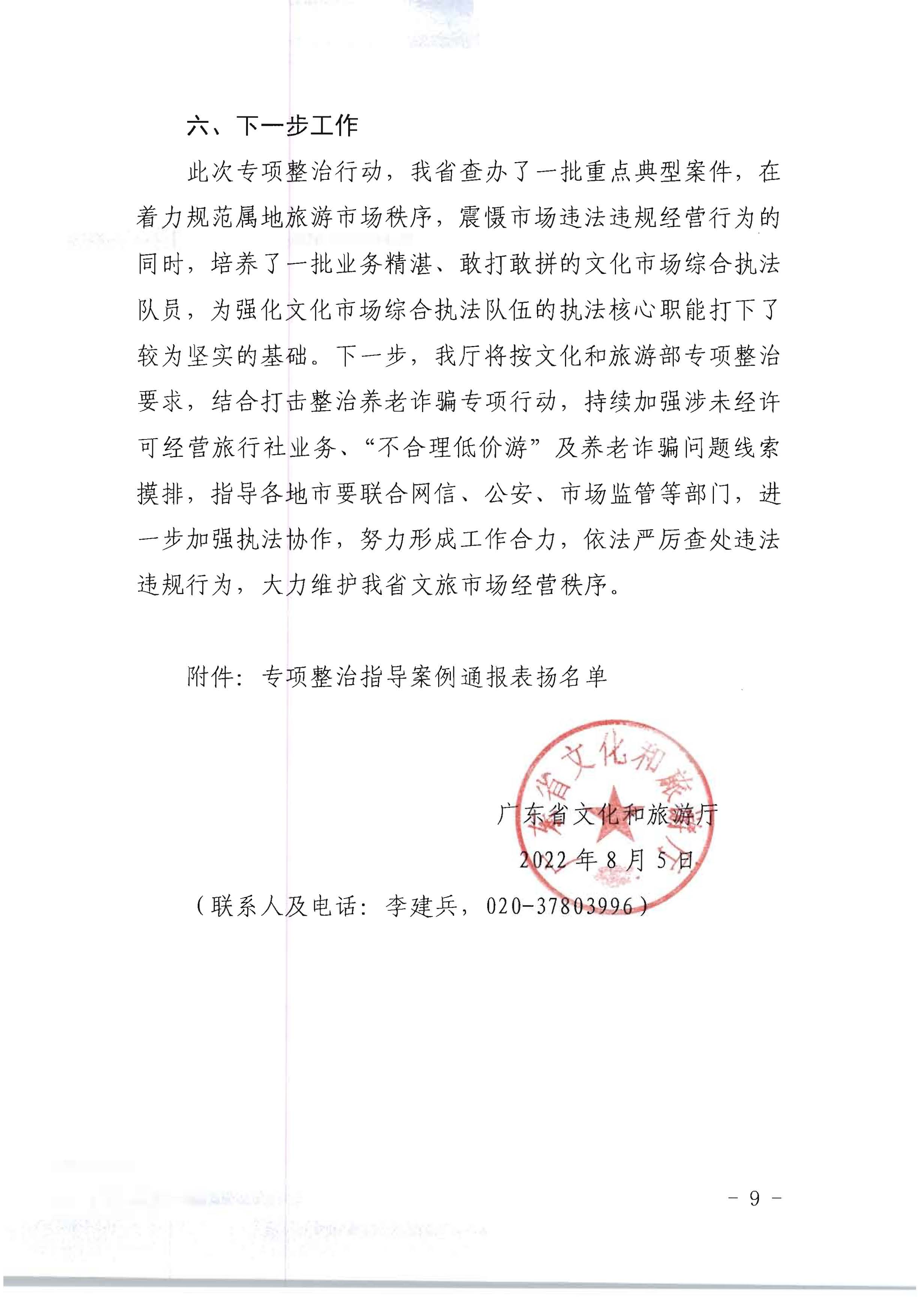 污污漫画关于开展2022年未经许可经营旅行社业务及“不合理低价游”专项整治行动的情况通报_页面_09.jpg
