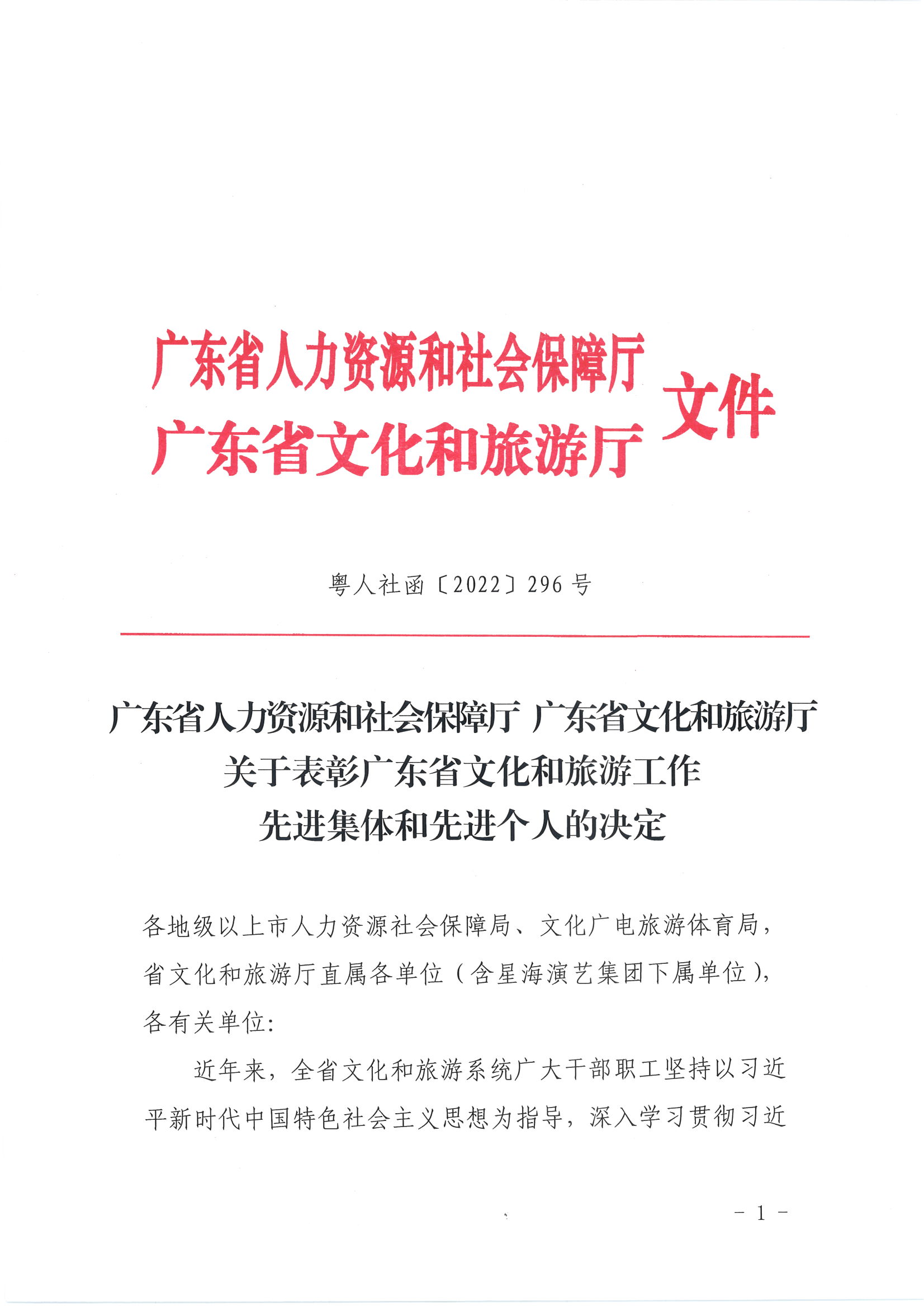 广东省人力资源和社会保障厅 污污漫画关于表彰广东省文化和旅游工作先进集体和先进个人的决定_页面_01.jpg