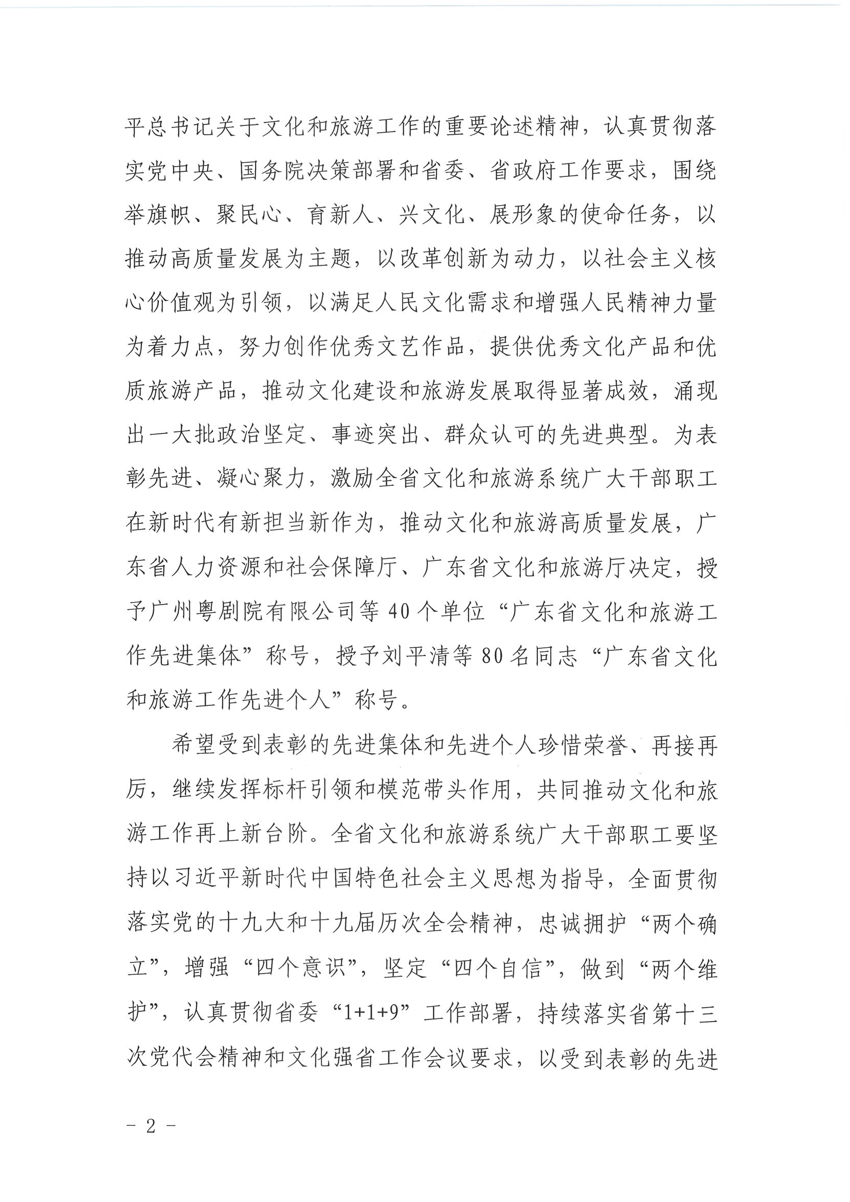 广东省人力资源和社会保障厅 污污漫画关于表彰广东省文化和旅游工作先进集体和先进个人的决定_页面_02.jpg