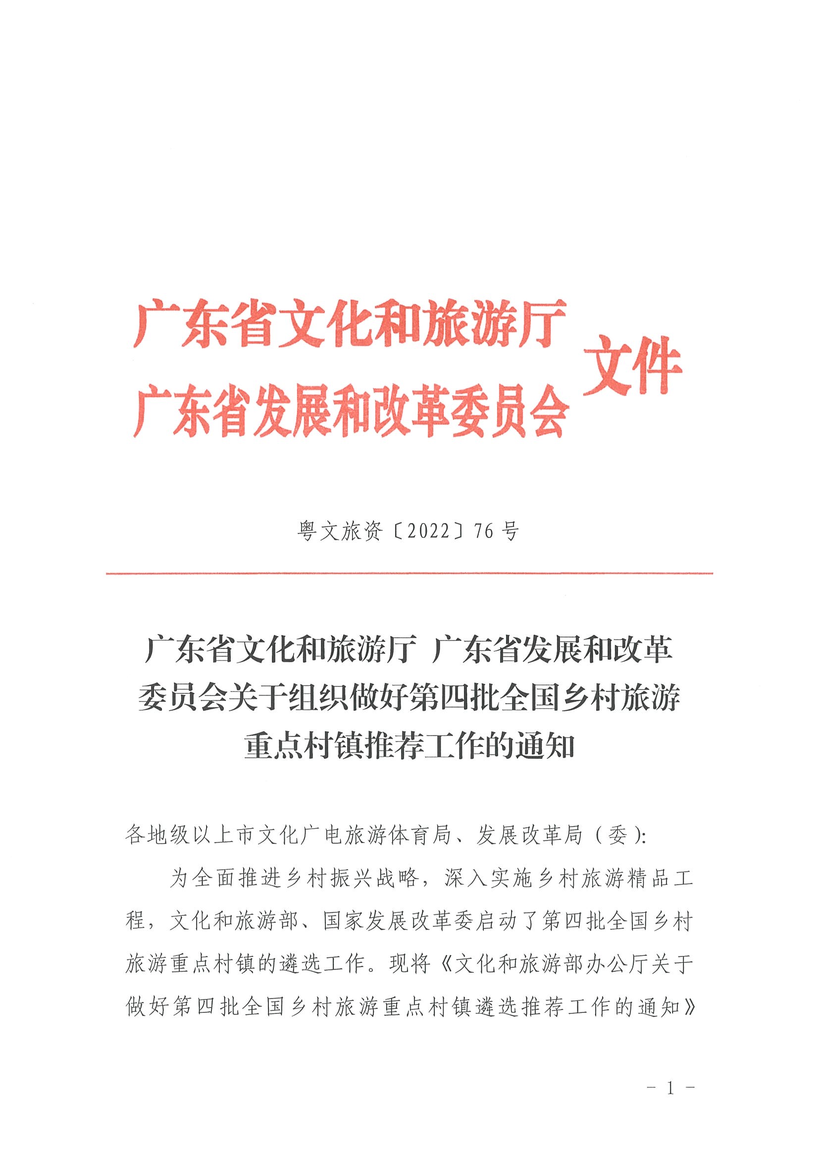 220620165458846260_污污漫画 广东省发展和改革委员会关于组织做好第四批全国乡村旅游重点村镇推荐工作的通知_页面_01.jpg