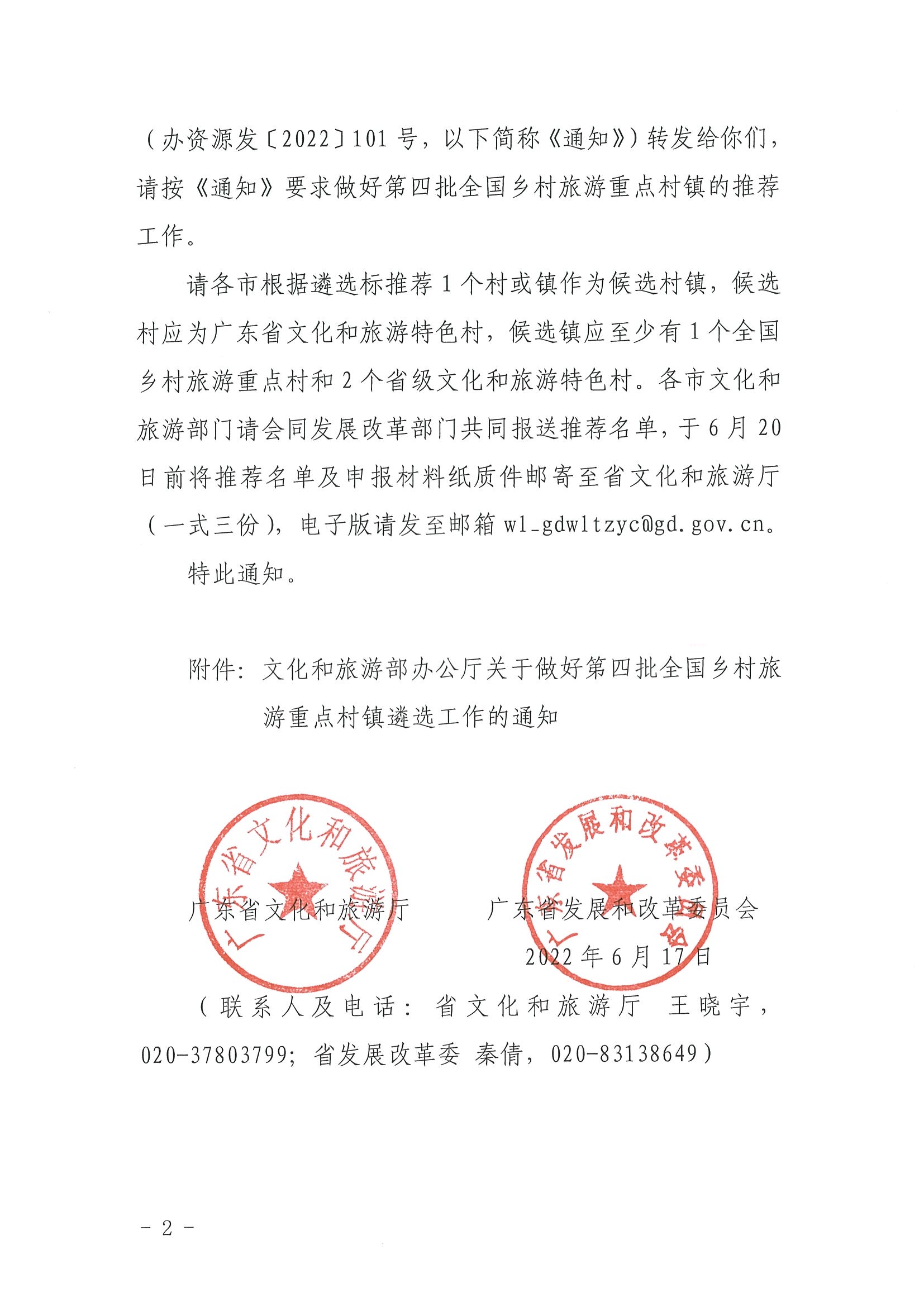 220620165458846260_污污漫画 广东省发展和改革委员会关于组织做好第四批全国乡村旅游重点村镇推荐工作的通知_页面_02.jpg