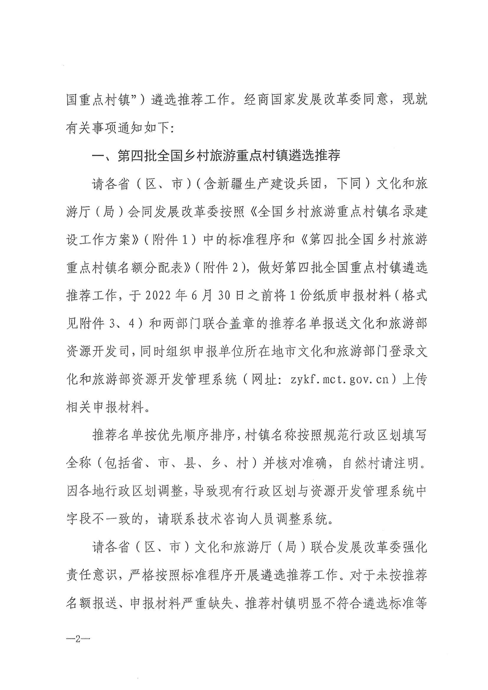 220620165458846260_污污漫画 广东省发展和改革委员会关于组织做好第四批全国乡村旅游重点村镇推荐工作的通知_页面_04.jpg