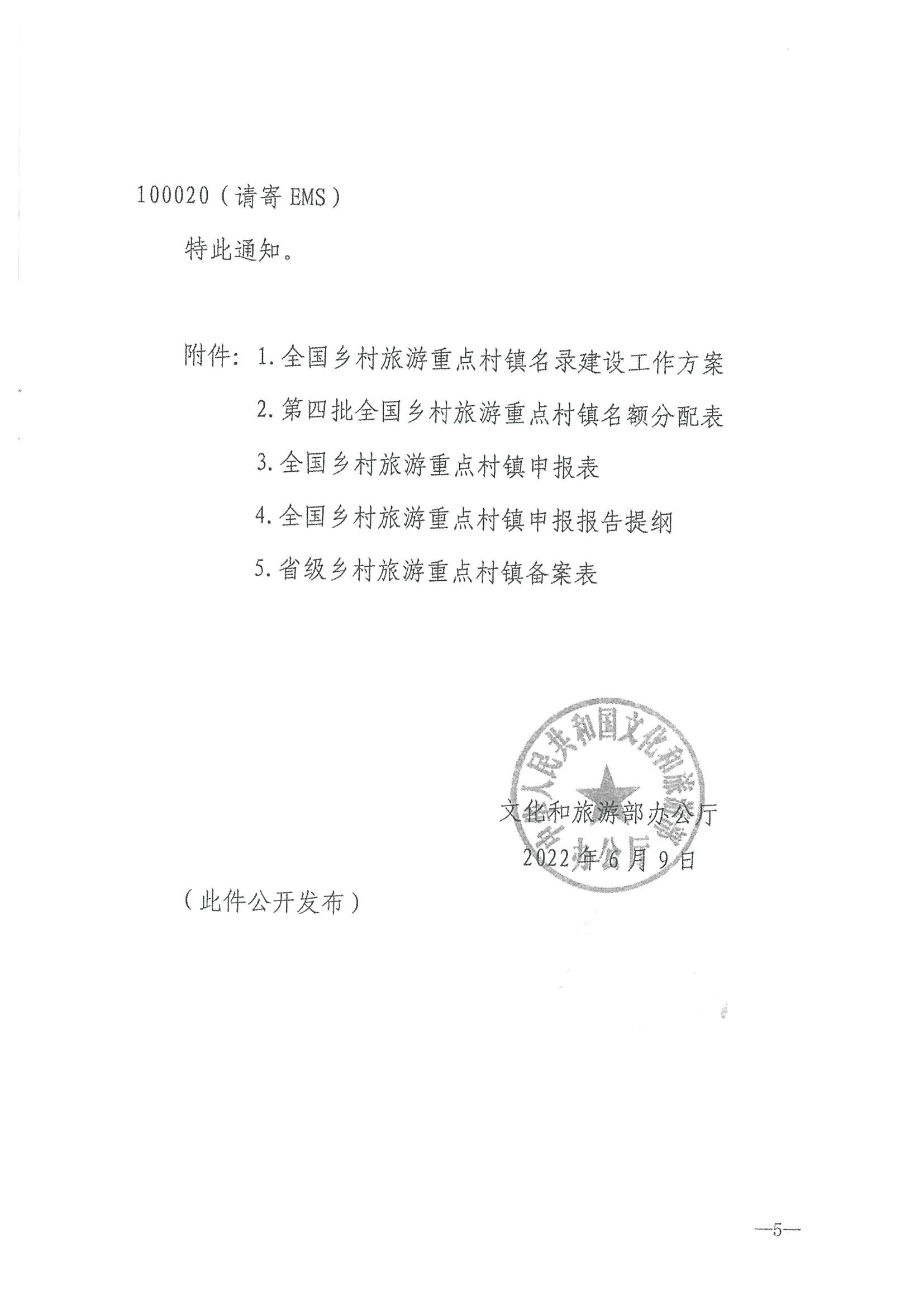 220620165458846260_污污漫画 广东省发展和改革委员会关于组织做好第四批全国乡村旅游重点村镇推荐工作的通知_页面_07.jpg