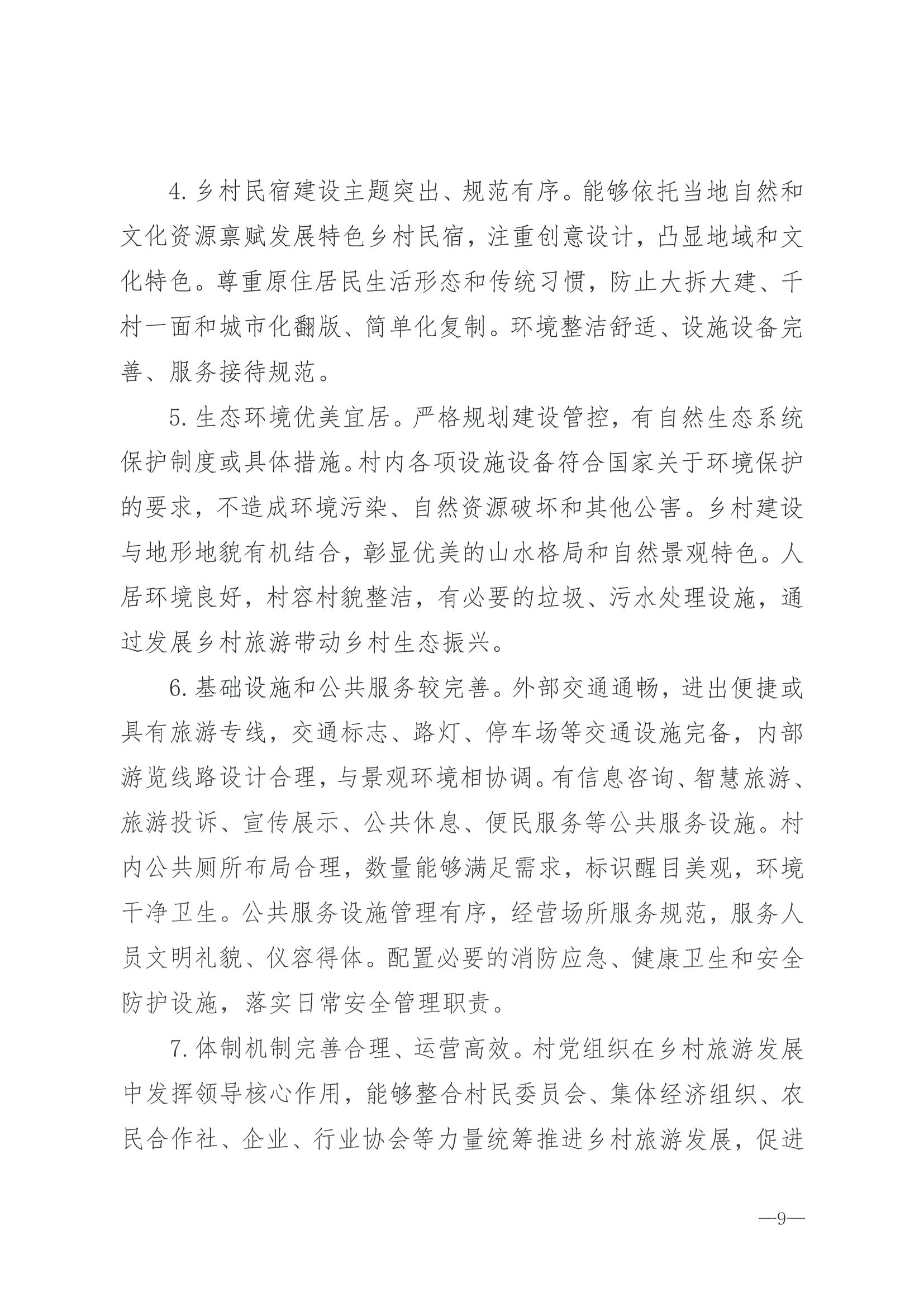 220620165458846260_污污漫画 广东省发展和改革委员会关于组织做好第四批全国乡村旅游重点村镇推荐工作的通知_页面_11.jpg