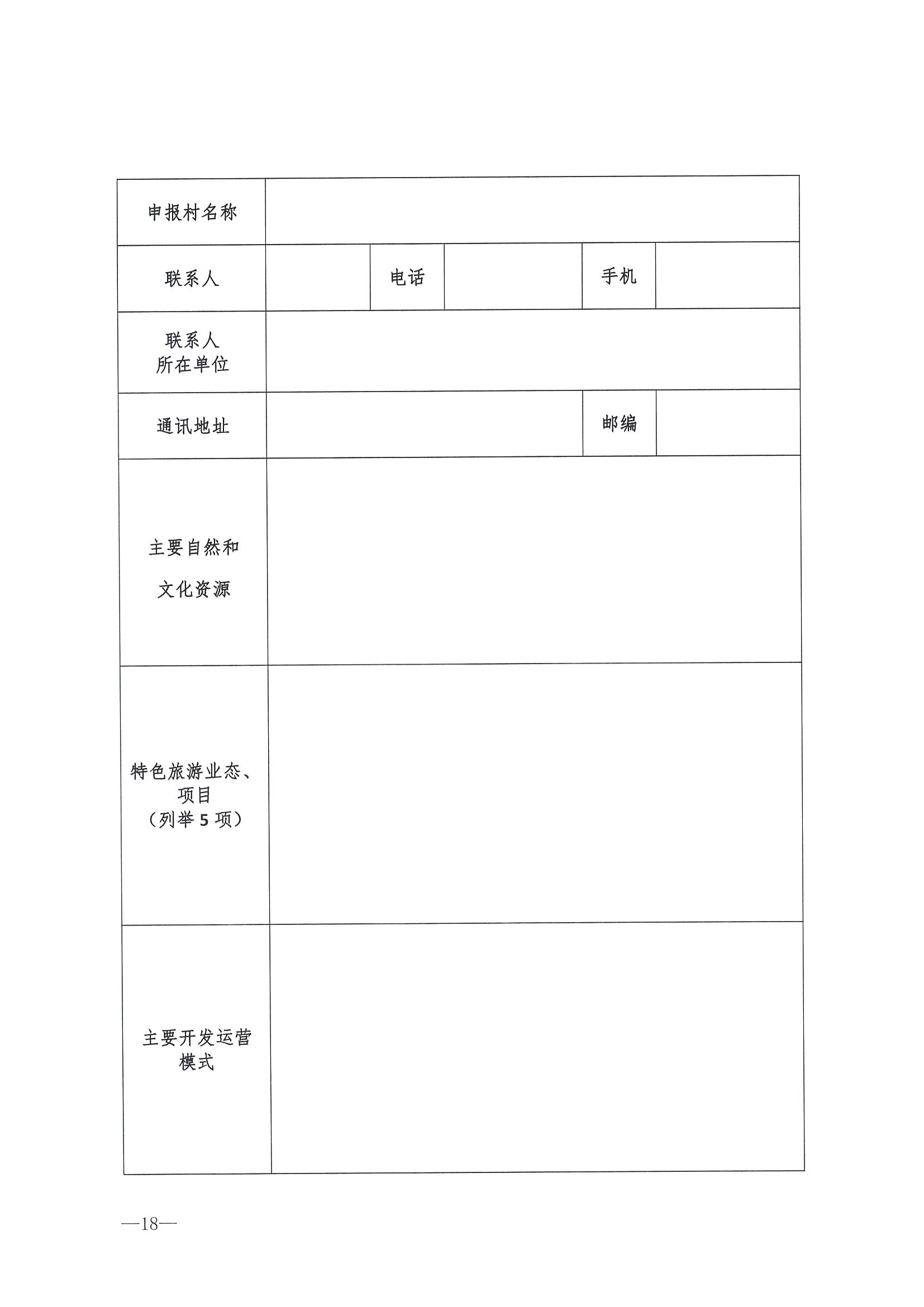 220620165458846260_污污漫画 广东省发展和改革委员会关于组织做好第四批全国乡村旅游重点村镇推荐工作的通知_页面_20.jpg