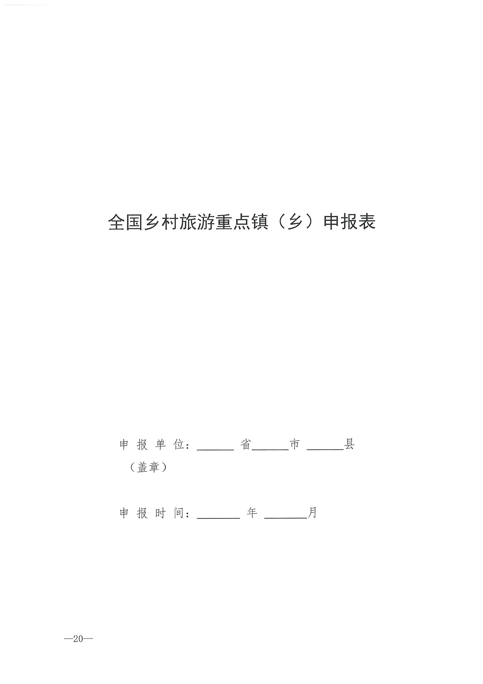 220620165458846260_污污漫画 广东省发展和改革委员会关于组织做好第四批全国乡村旅游重点村镇推荐工作的通知_页面_22.jpg
