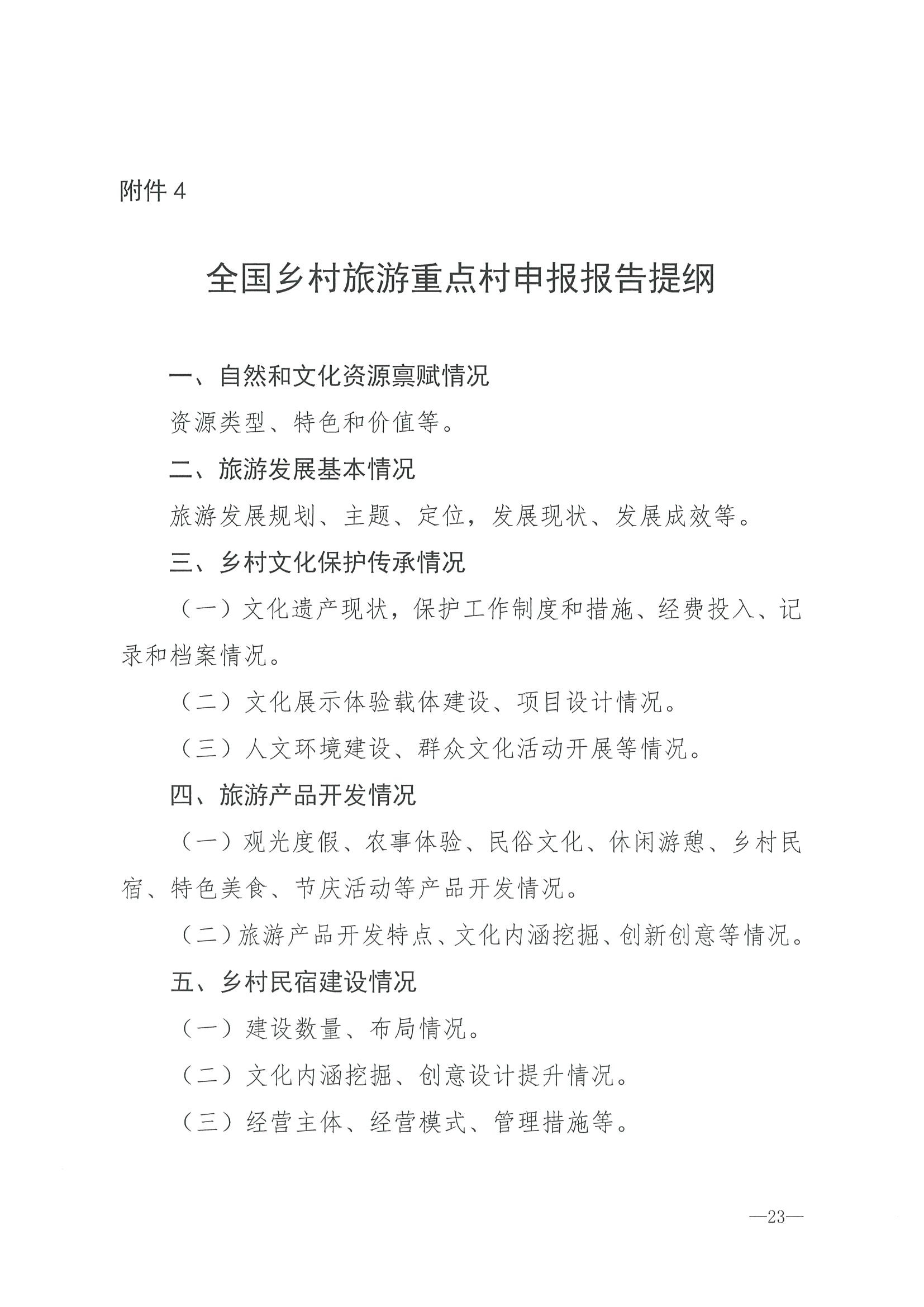 220620165458846260_污污漫画 广东省发展和改革委员会关于组织做好第四批全国乡村旅游重点村镇推荐工作的通知_页面_25.jpg