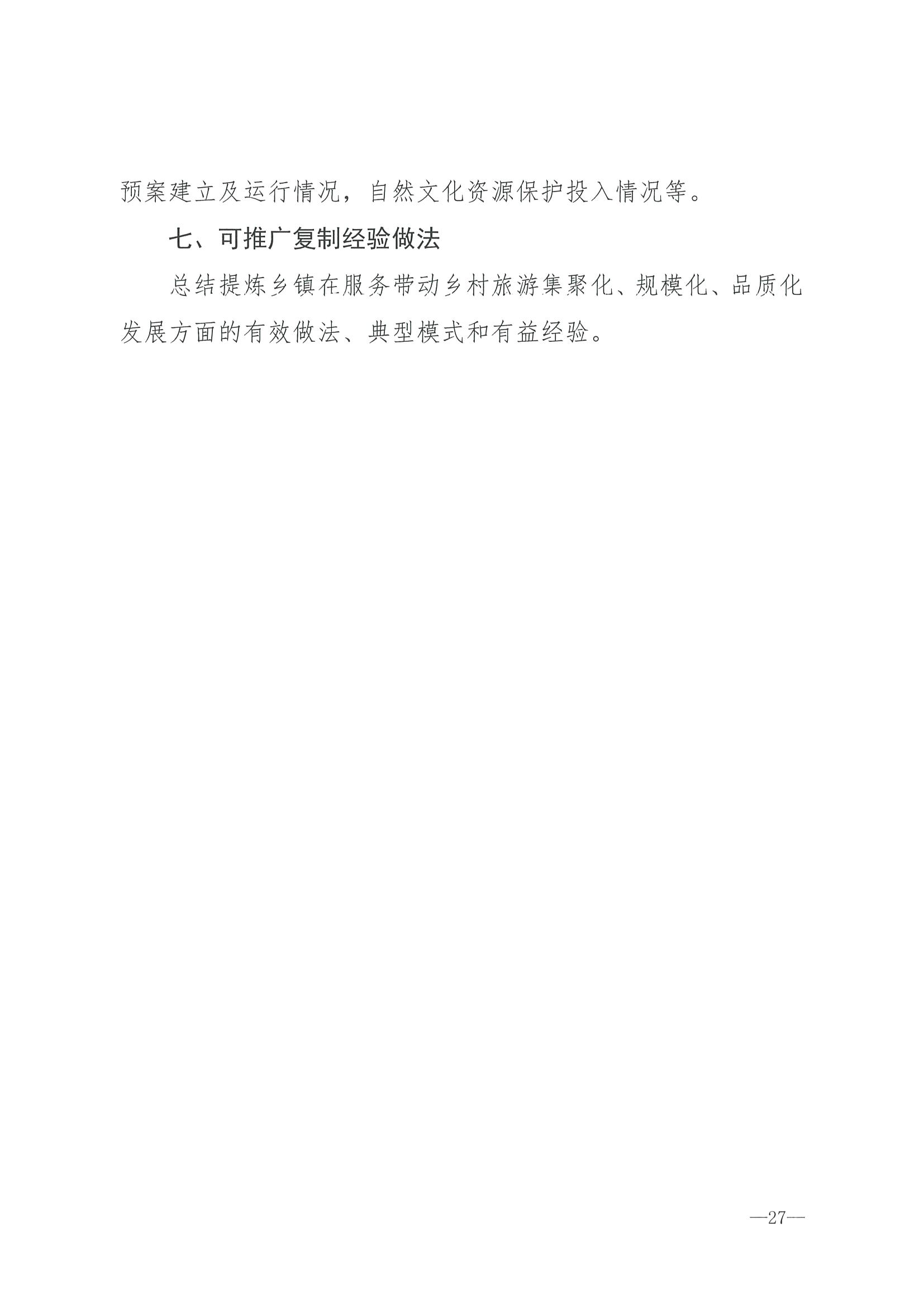 220620165458846260_污污漫画 广东省发展和改革委员会关于组织做好第四批全国乡村旅游重点村镇推荐工作的通知_页面_29.jpg