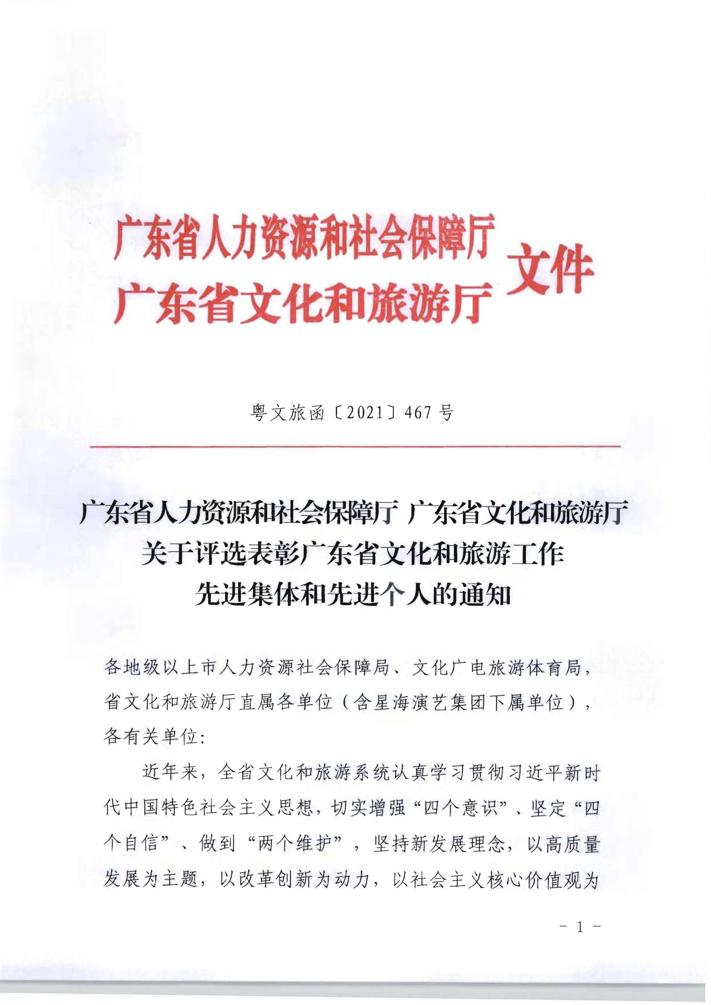 5.广东省人力资源和社会保障厅 污污漫画关于评选表彰广东省文化和旅游工作先进集体和先进个人的通知_页面_01.jpg