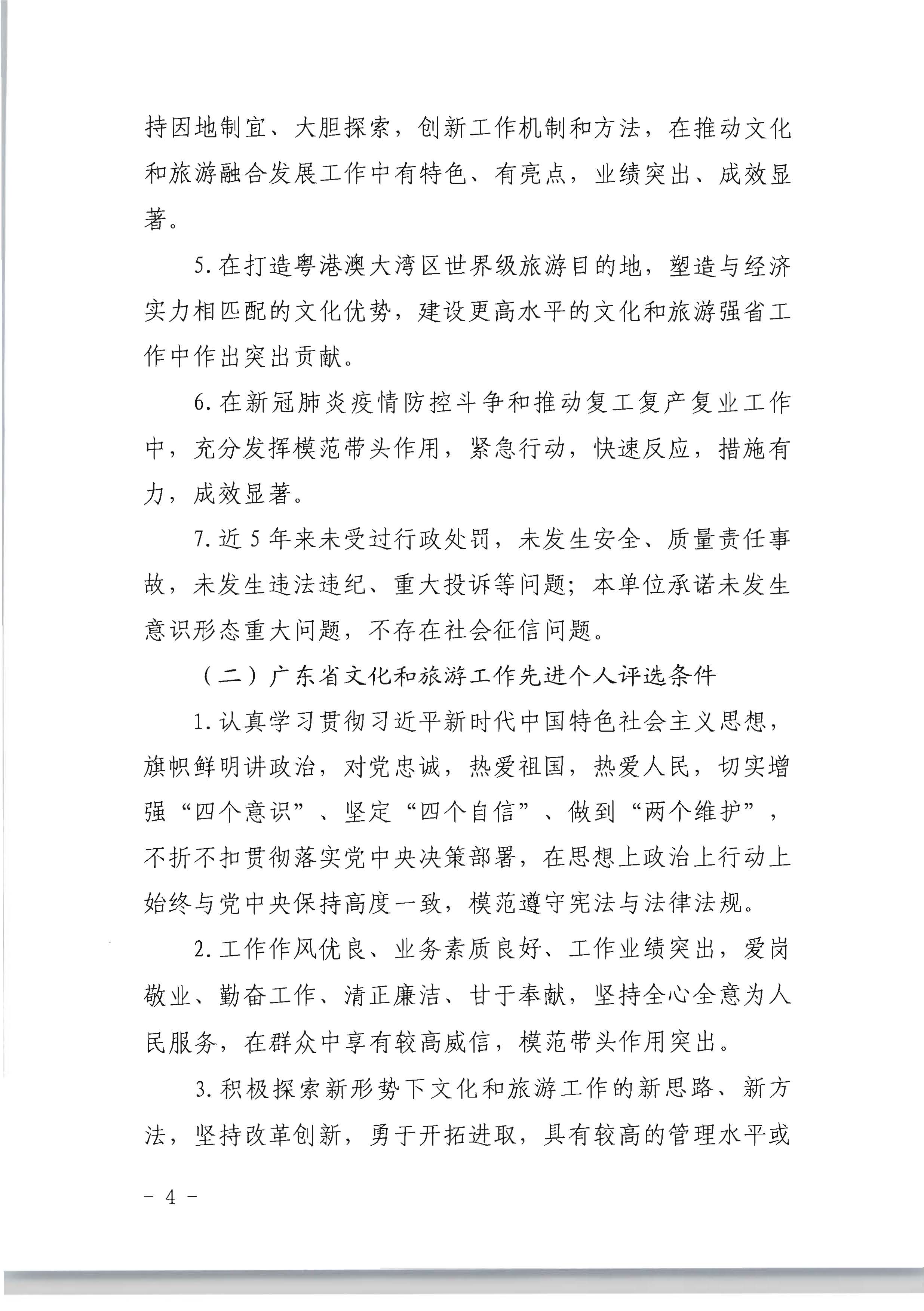 广东省人力资源和社会保障厅 污污漫画关于评选表彰广东省文化和旅游工作先进集体和先进个人的通知_页面_04.jpg