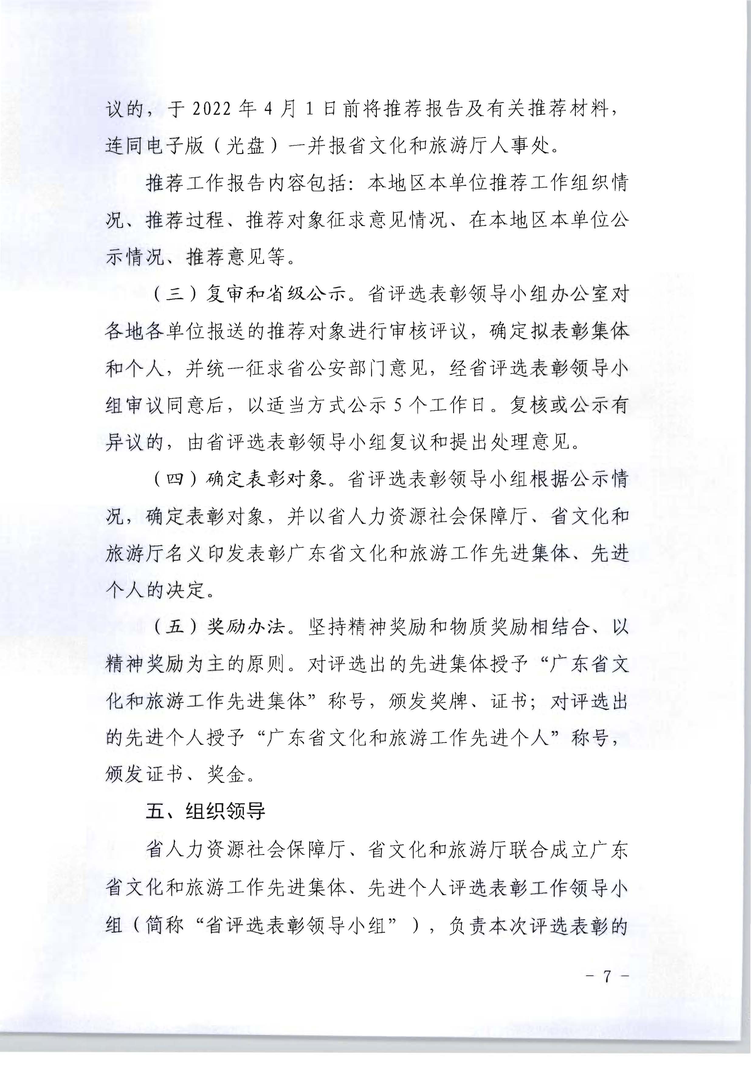 广东省人力资源和社会保障厅 污污漫画关于评选表彰广东省文化和旅游工作先进集体和先进个人的通知_页面_07.jpg