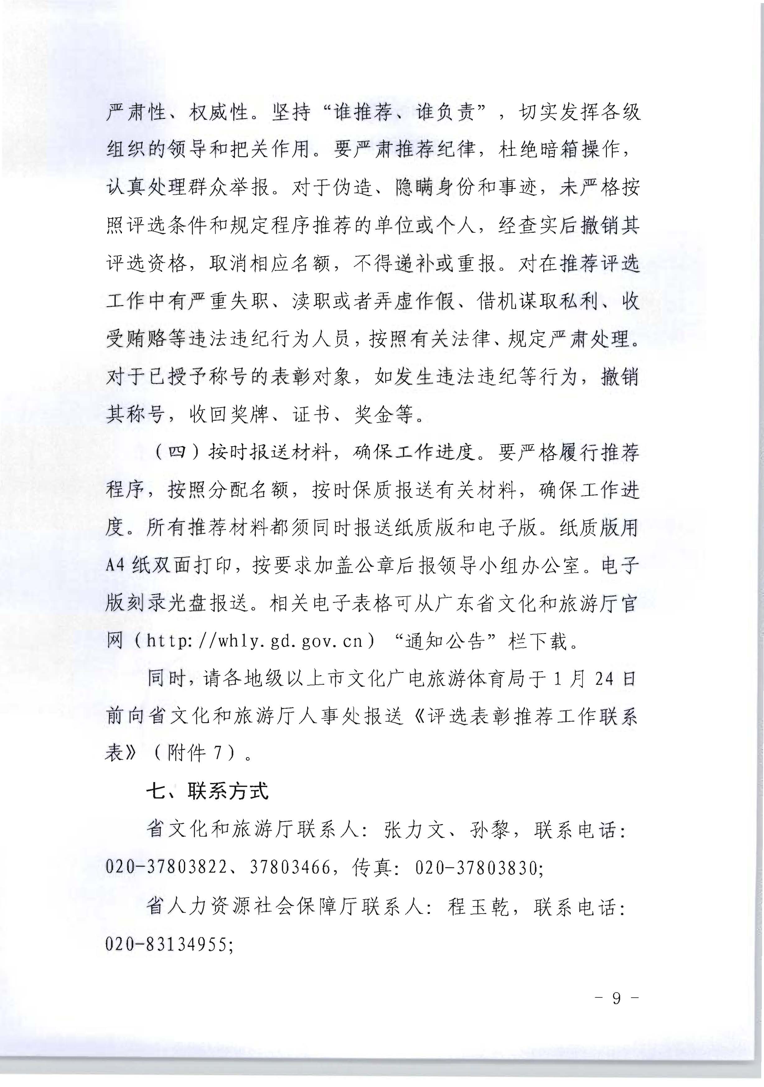 广东省人力资源和社会保障厅 污污漫画关于评选表彰广东省文化和旅游工作先进集体和先进个人的通知_页面_09.jpg