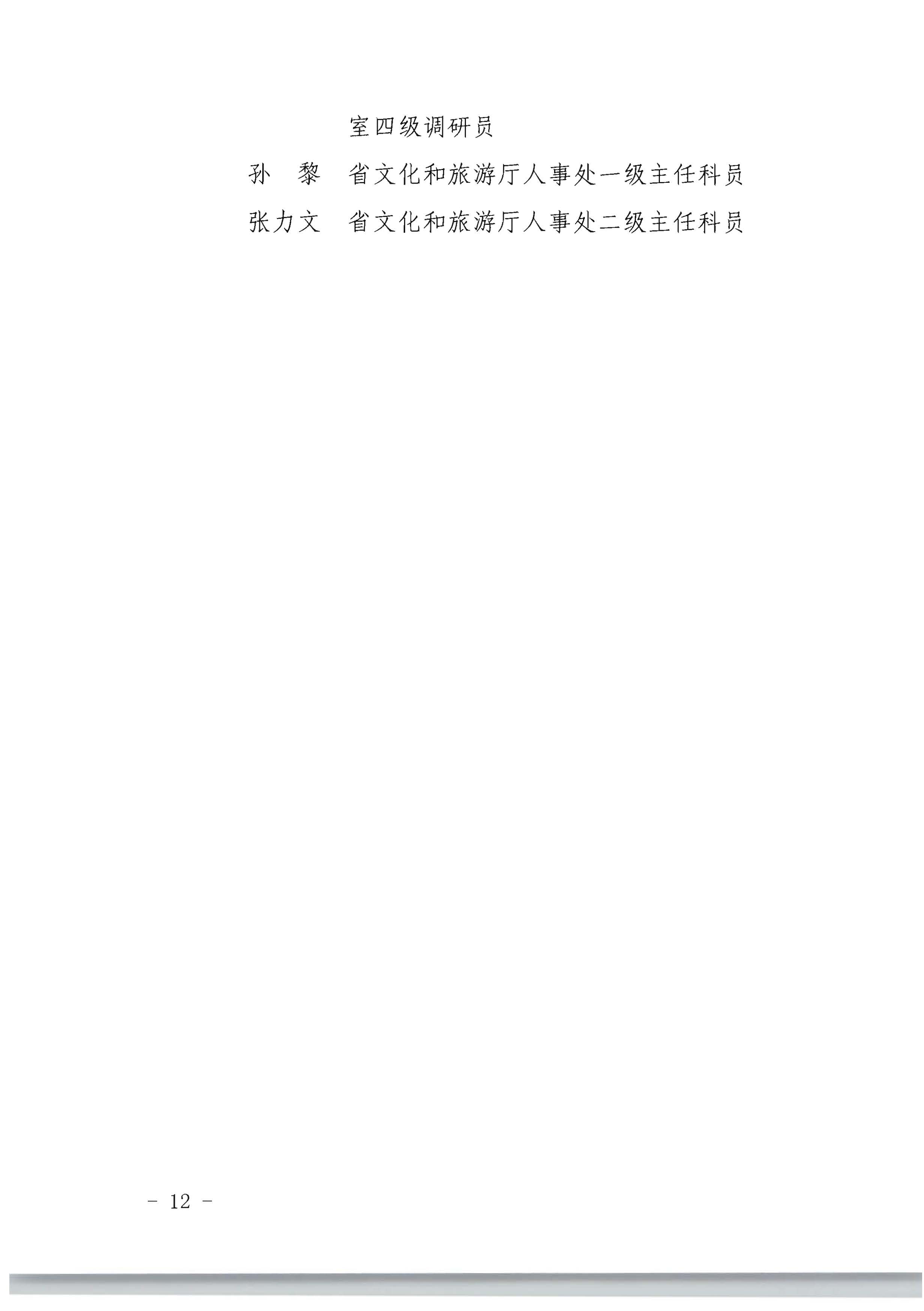 广东省人力资源和社会保障厅 污污漫画关于评选表彰广东省文化和旅游工作先进集体和先进个人的通知_页面_12.jpg