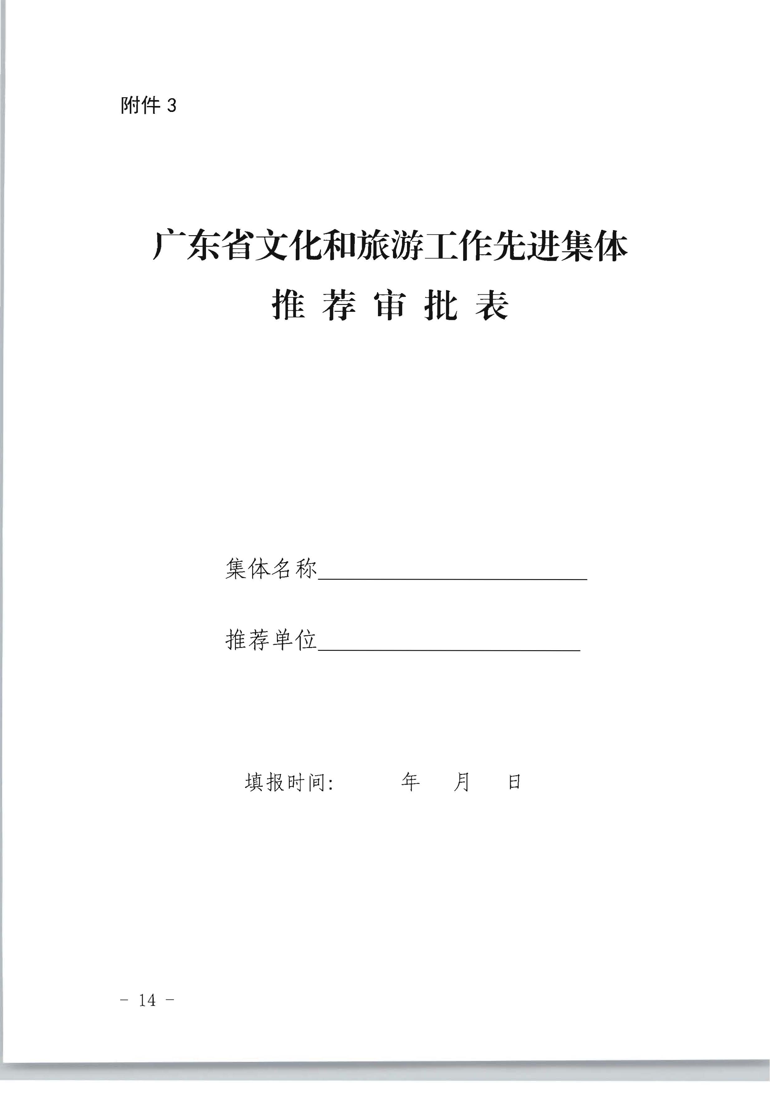 广东省人力资源和社会保障厅 污污漫画关于评选表彰广东省文化和旅游工作先进集体和先进个人的通知_页面_14.jpg