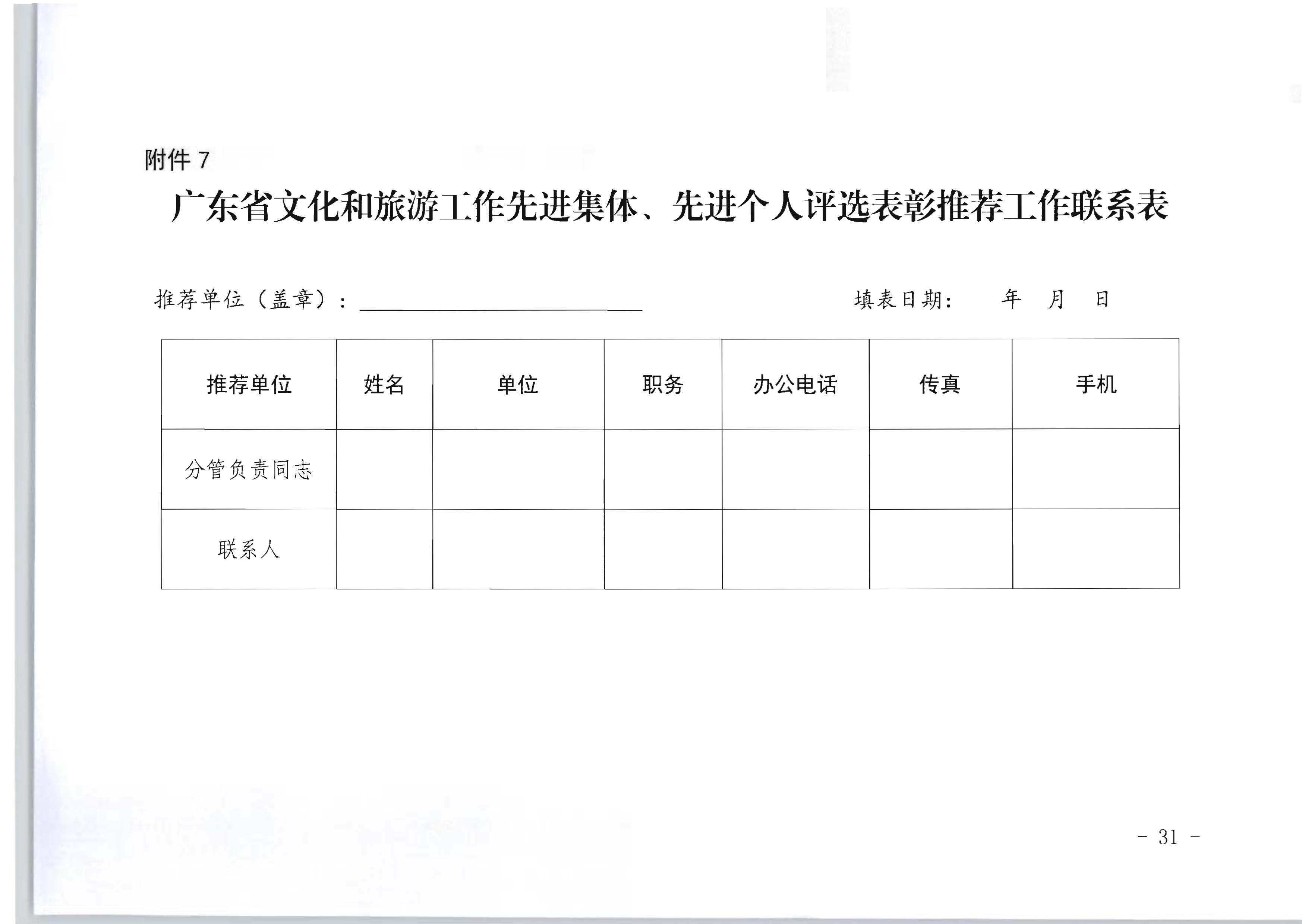 广东省人力资源和社会保障厅 污污漫画关于评选表彰广东省文化和旅游工作先进集体和先进个人的通知_页面_31.jpg