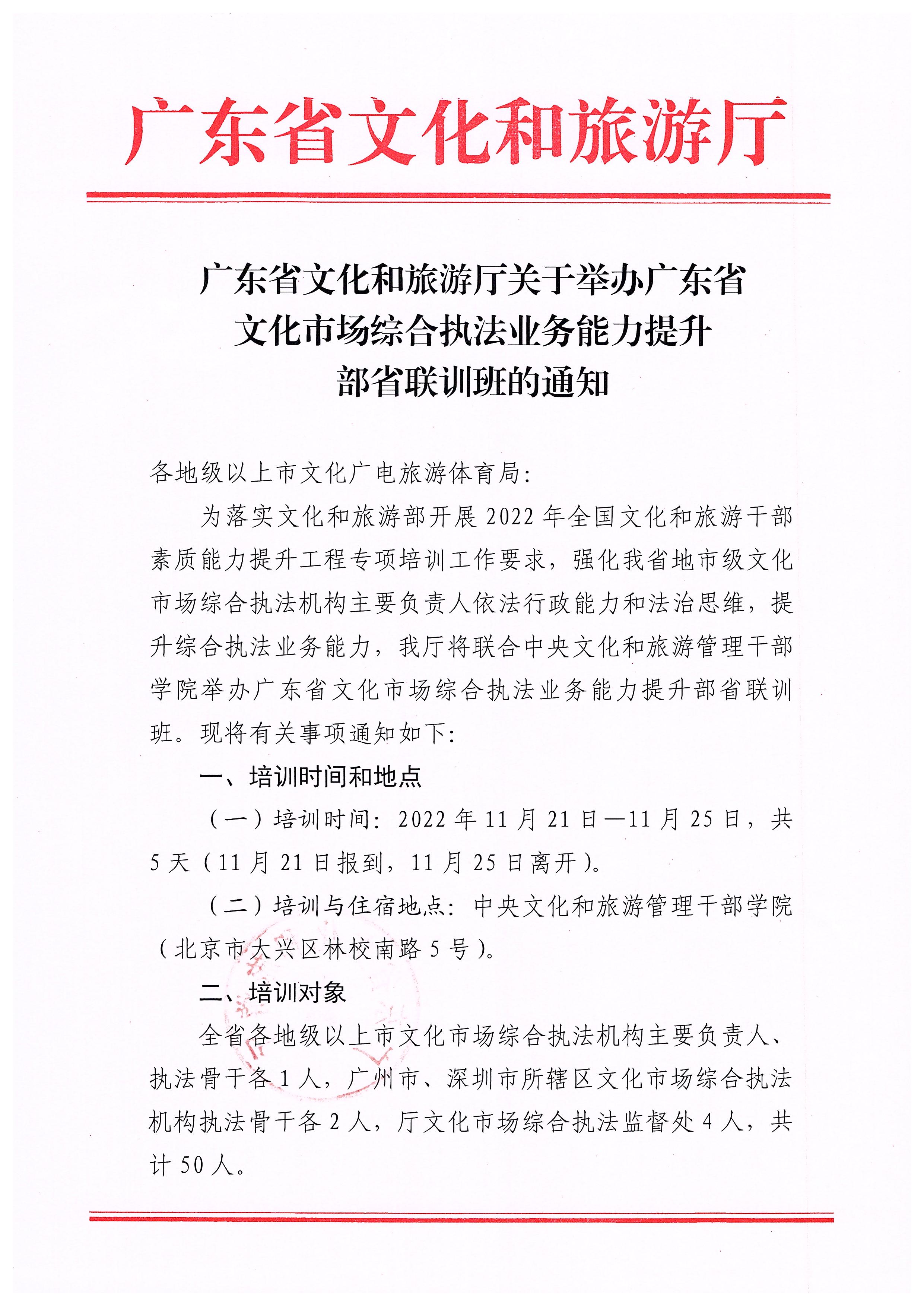 污污漫画关于举办广东省文化市场综合执法业务能力提升部省联训班的通知_页面_1.jpg