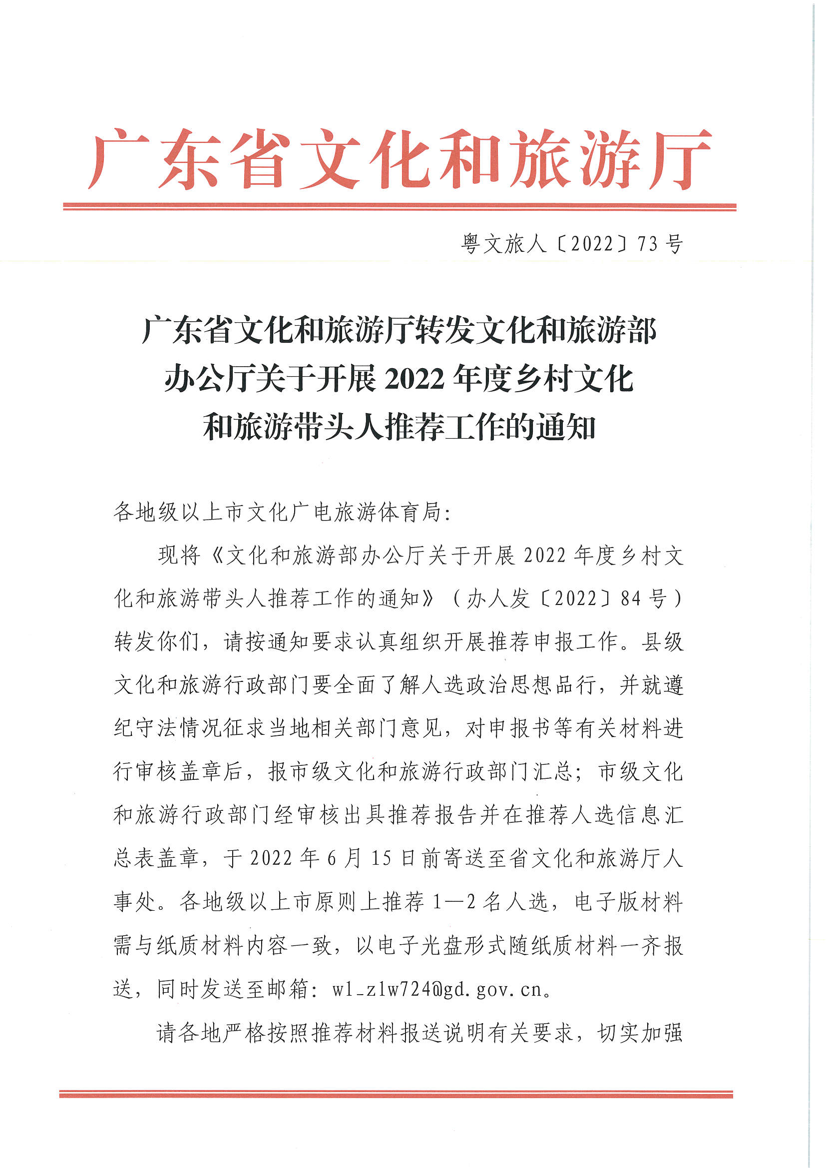 7.污污漫画转发文化和旅游部办公厅关于开展2022年度乡村文化和旅游带头人推荐工作的通知_页面_01.jpg