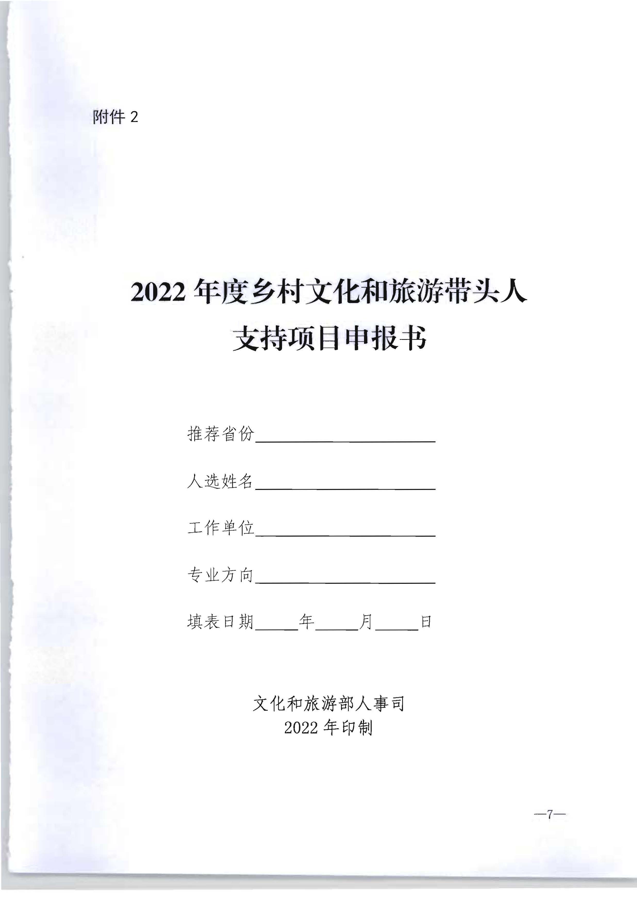 污污漫画转发文化和旅游部办公厅关于开展2022年度乡村文化和旅游带头人推荐工作的通知_页面_09.jpg