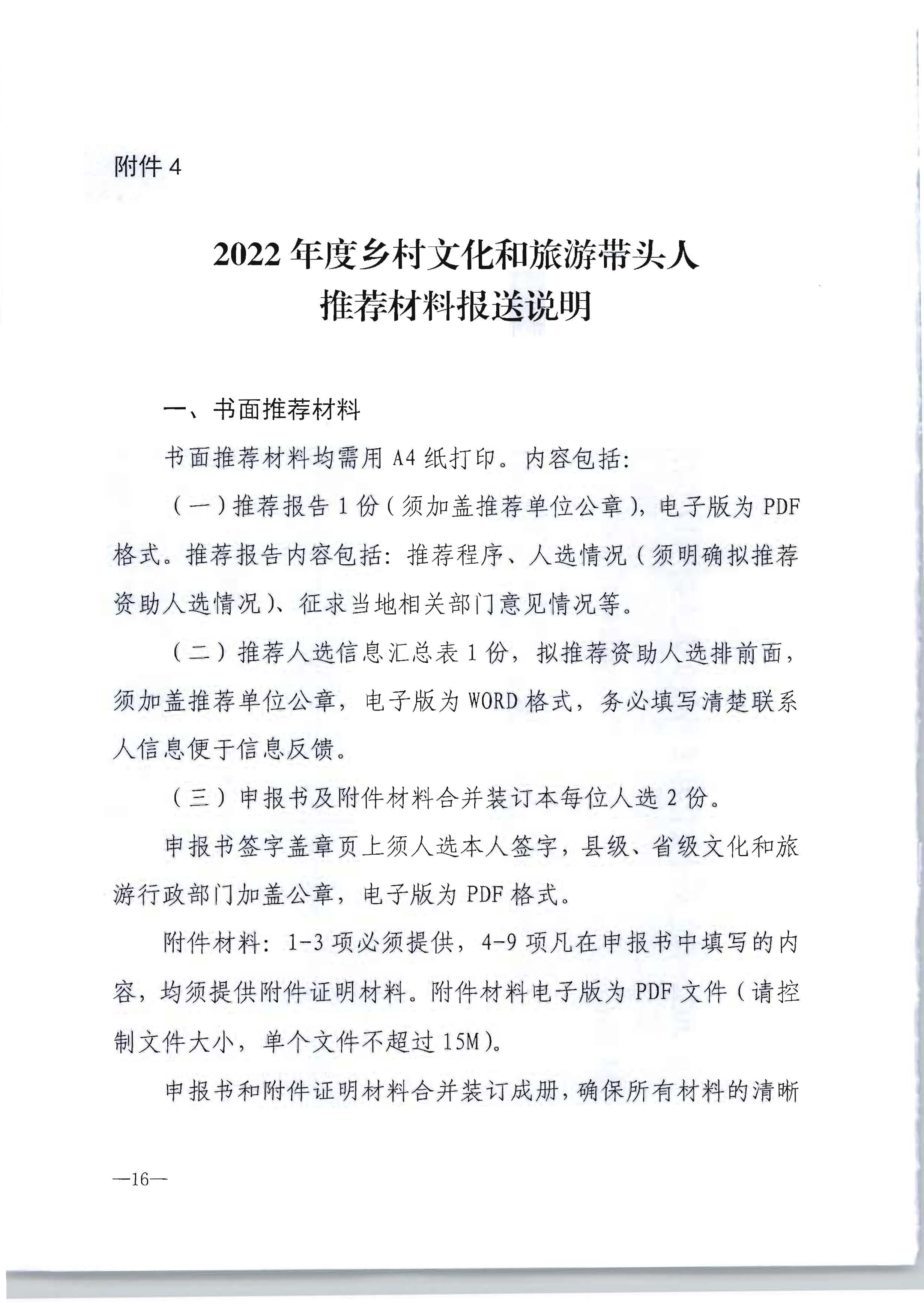 污污漫画转发文化和旅游部办公厅关于开展2022年度乡村文化和旅游带头人推荐工作的通知_页面_18.jpg