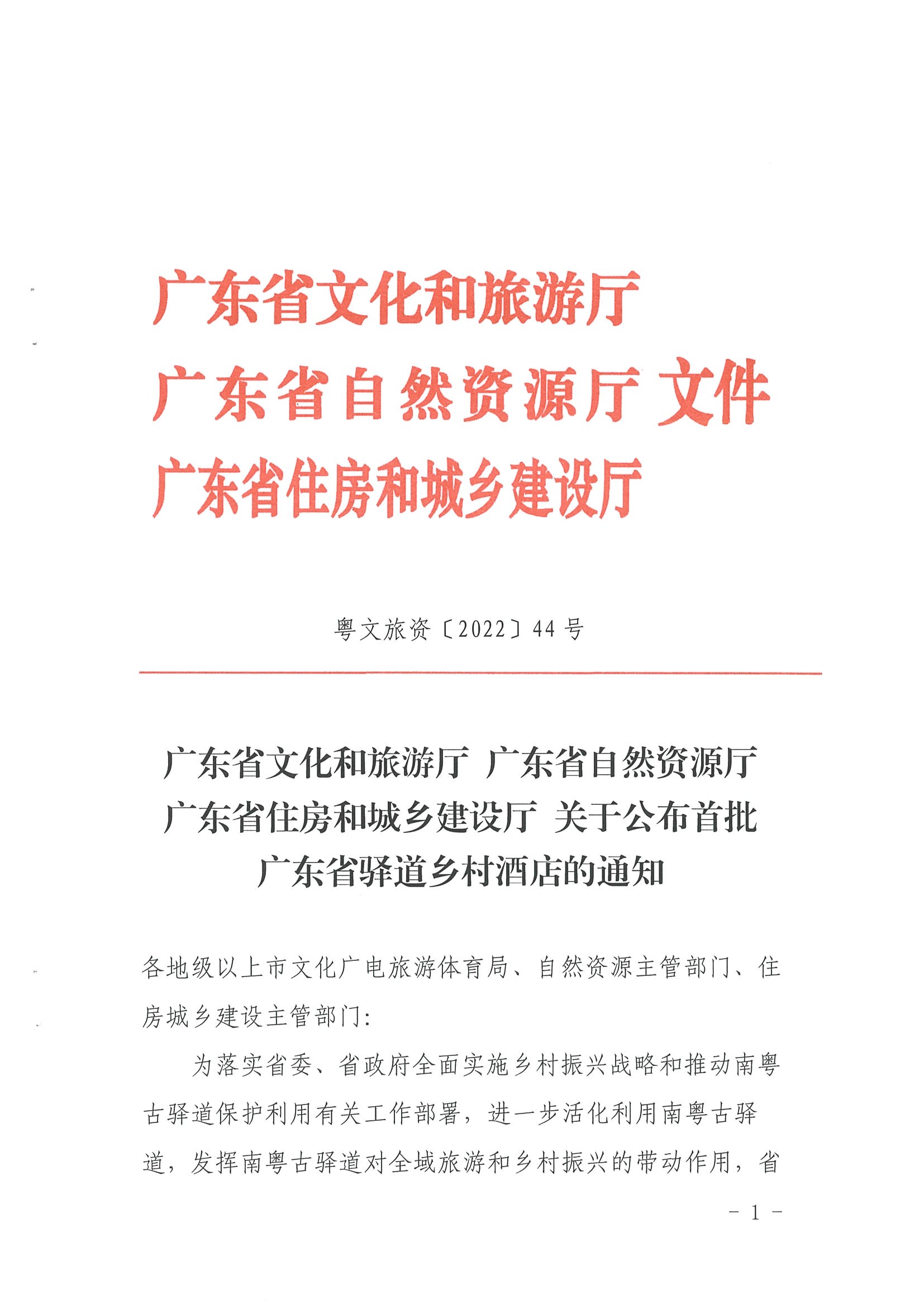 1.污污漫画 广东省自然资源厅 广东省住房和城乡建设厅关于公布首批广东省驿道乡村酒店的通知_页面_1.jpg