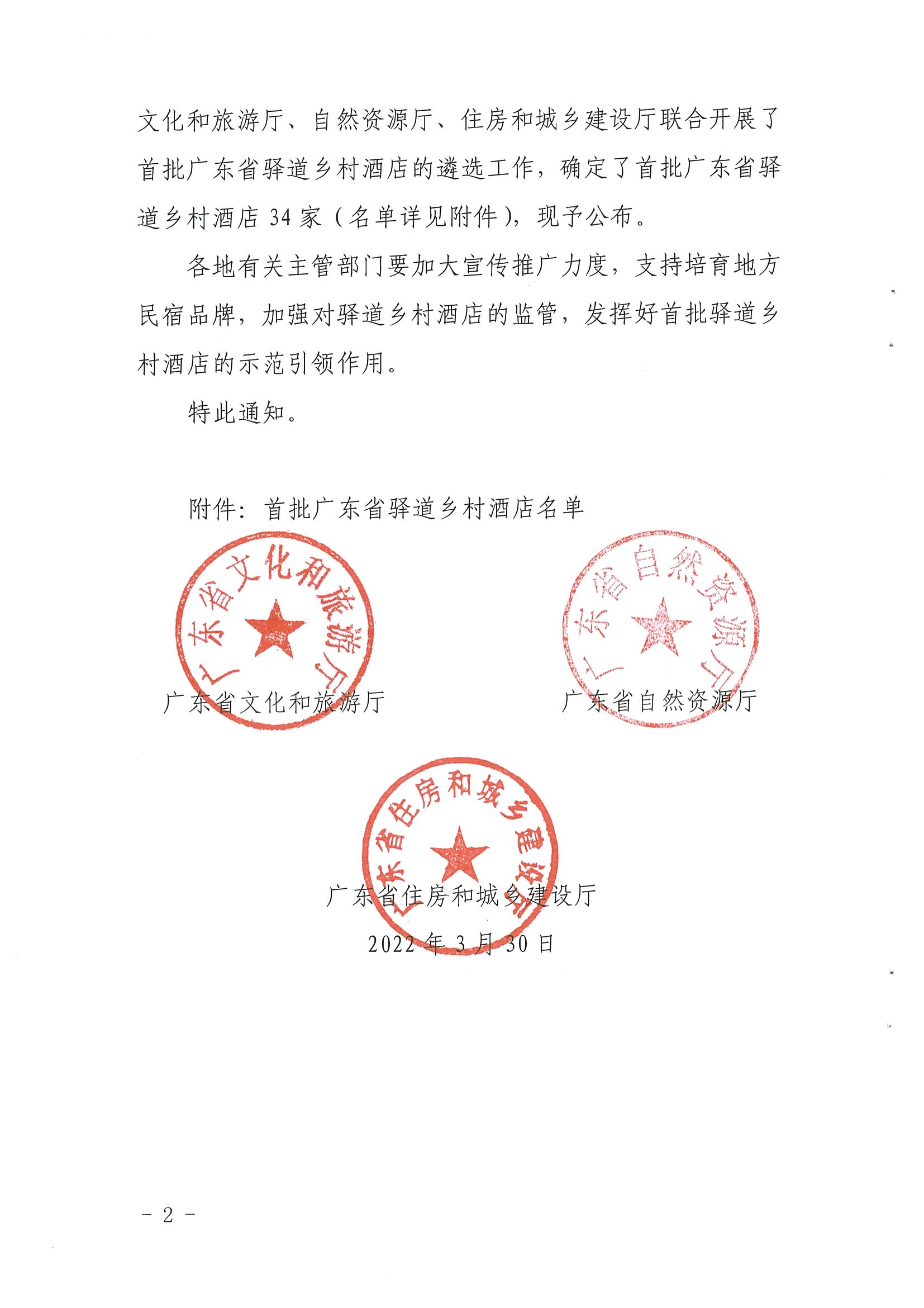 1.污污漫画 广东省自然资源厅 广东省住房和城乡建设厅关于公布首批广东省驿道乡村酒店的通知_页面_2.jpg