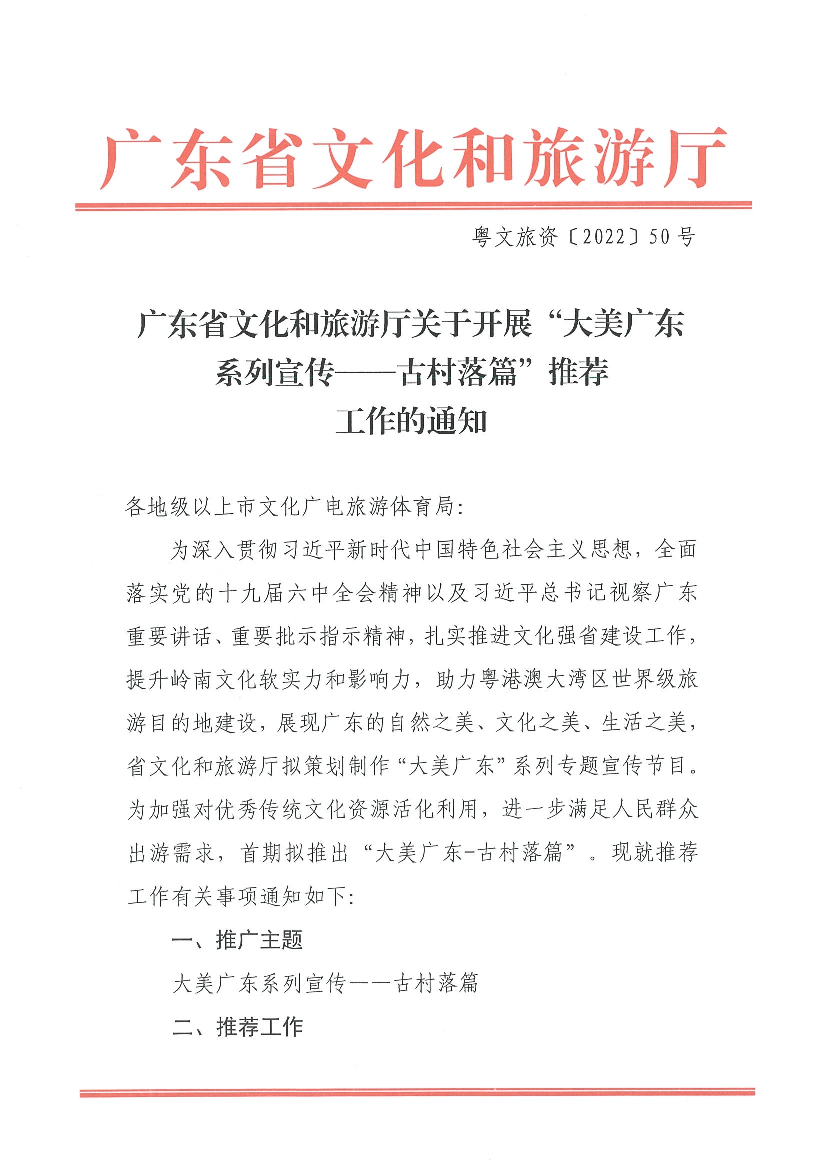 2.污污漫画关于开展“大美广东系列宣传——古村落篇”推荐工作的通知_页面_1.jpg