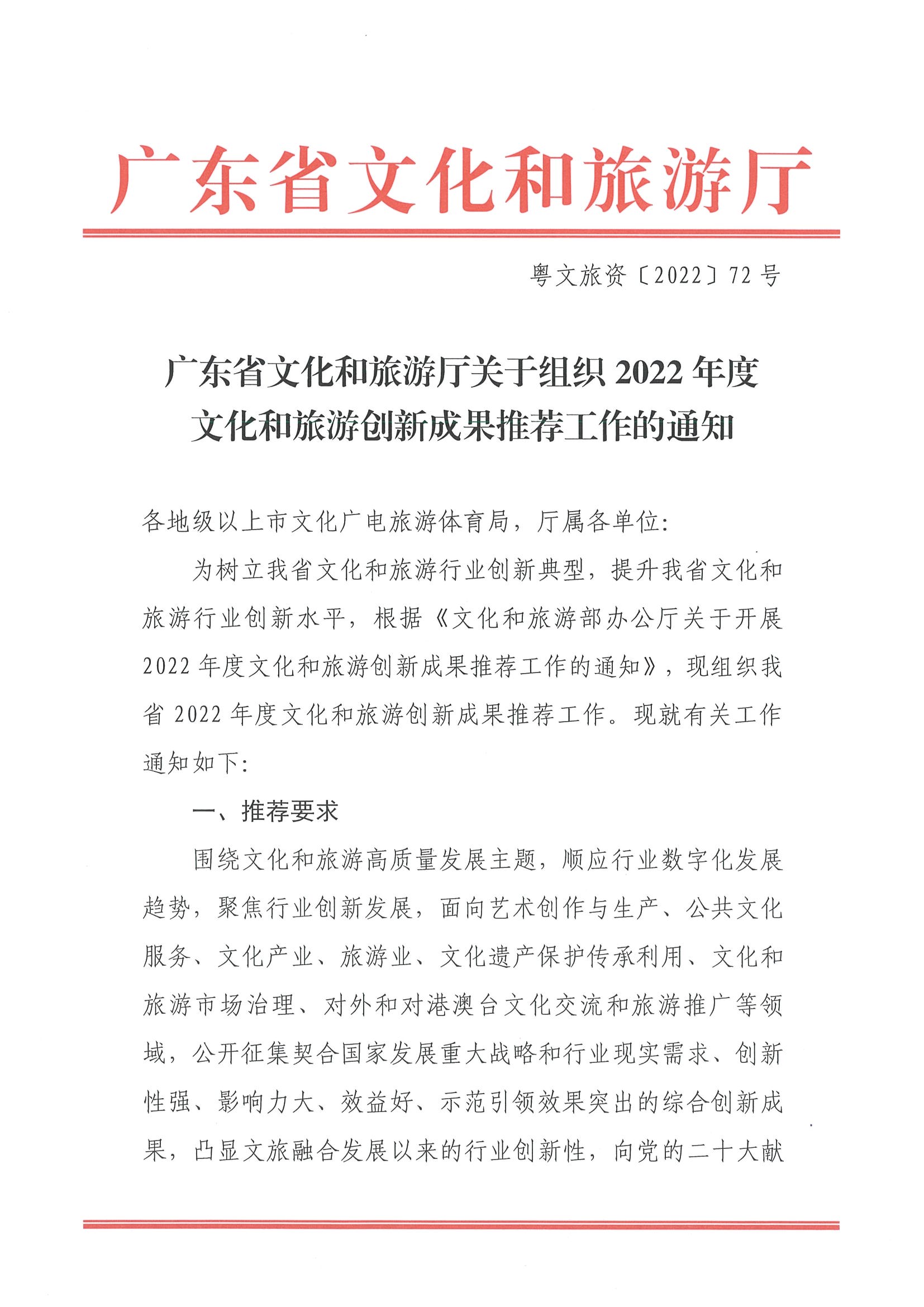 3.污污漫画关于组织2022年度文化和旅游创新成果推荐工作的通知_页面_1.jpg