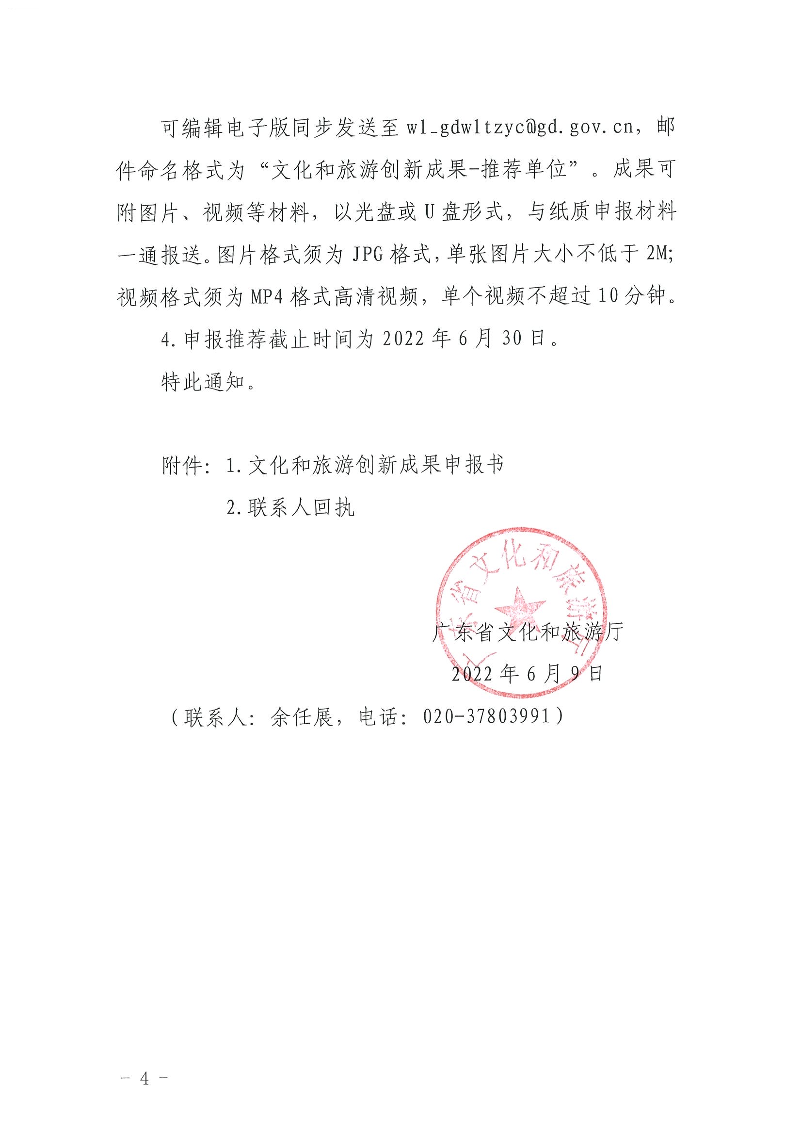 3.污污漫画关于组织2022年度文化和旅游创新成果推荐工作的通知_页面_4.jpg