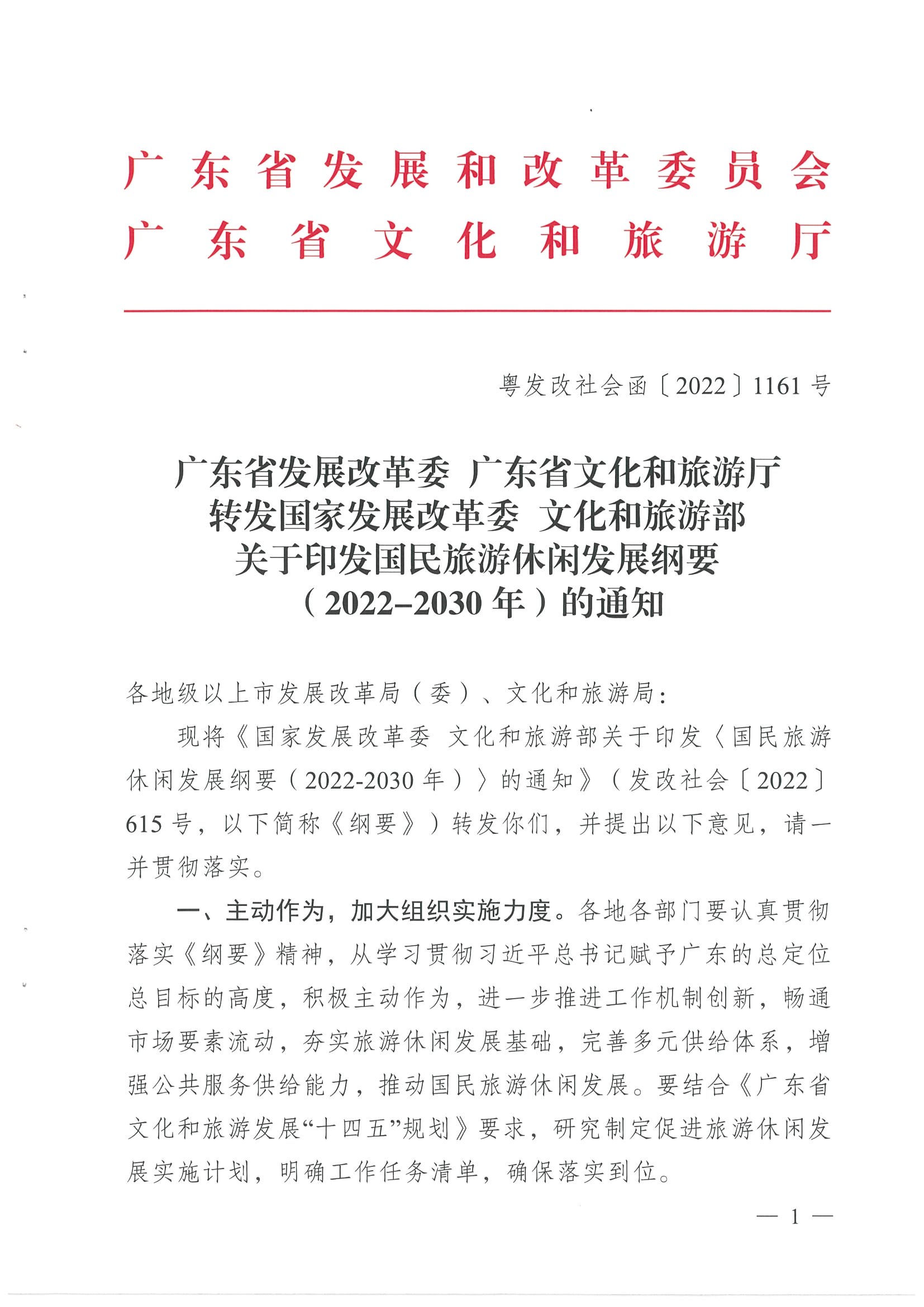 4.广东省发展改革委 污污漫画转发国家发展改革委 文化和旅游部关于印发国民旅游休闲发展纲要（2022—2030年）的通知_页面_01.jpg
