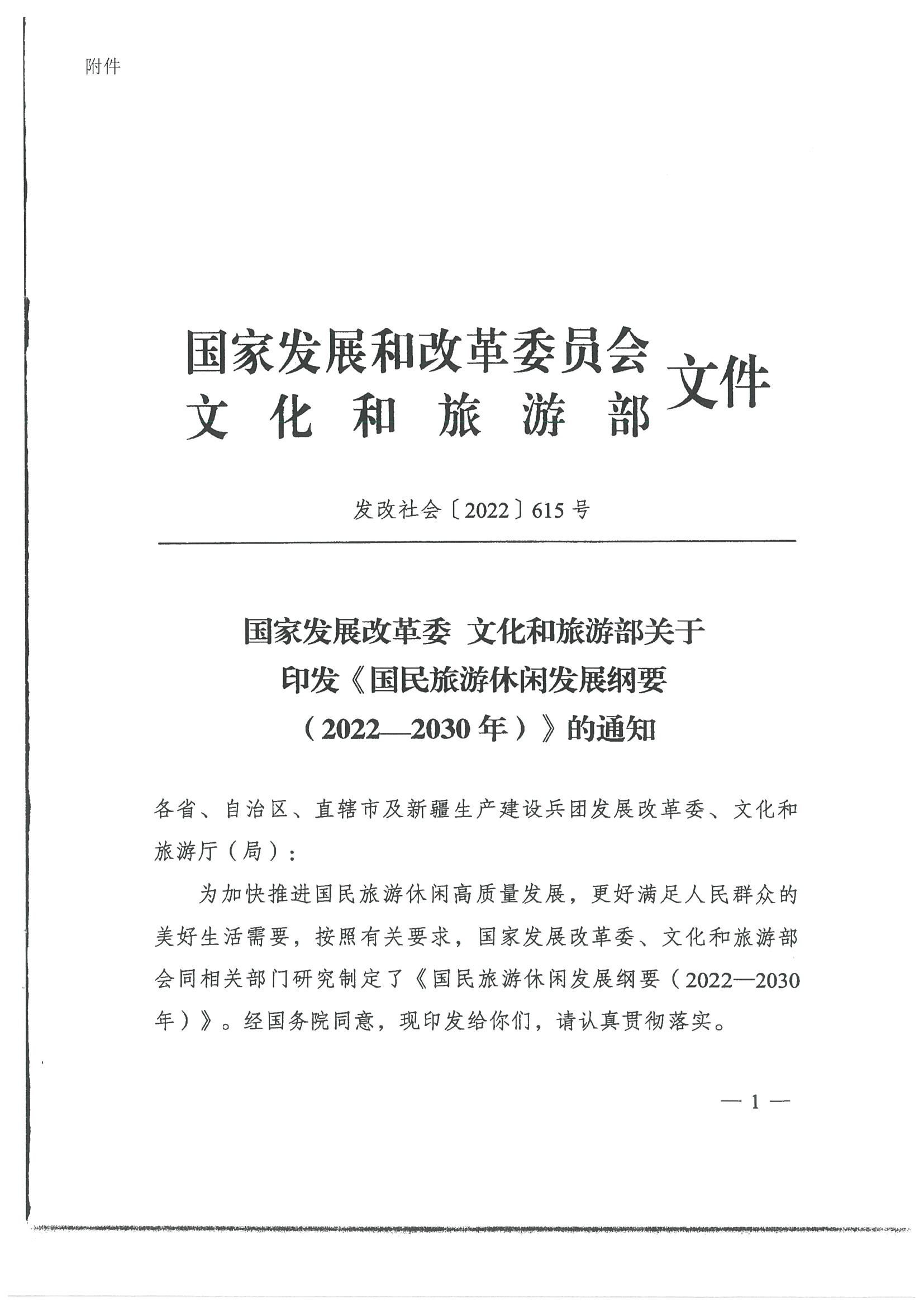 4.广东省发展改革委 污污漫画转发国家发展改革委 文化和旅游部关于印发国民旅游休闲发展纲要（2022—2030年）的通知_页面_03.jpg