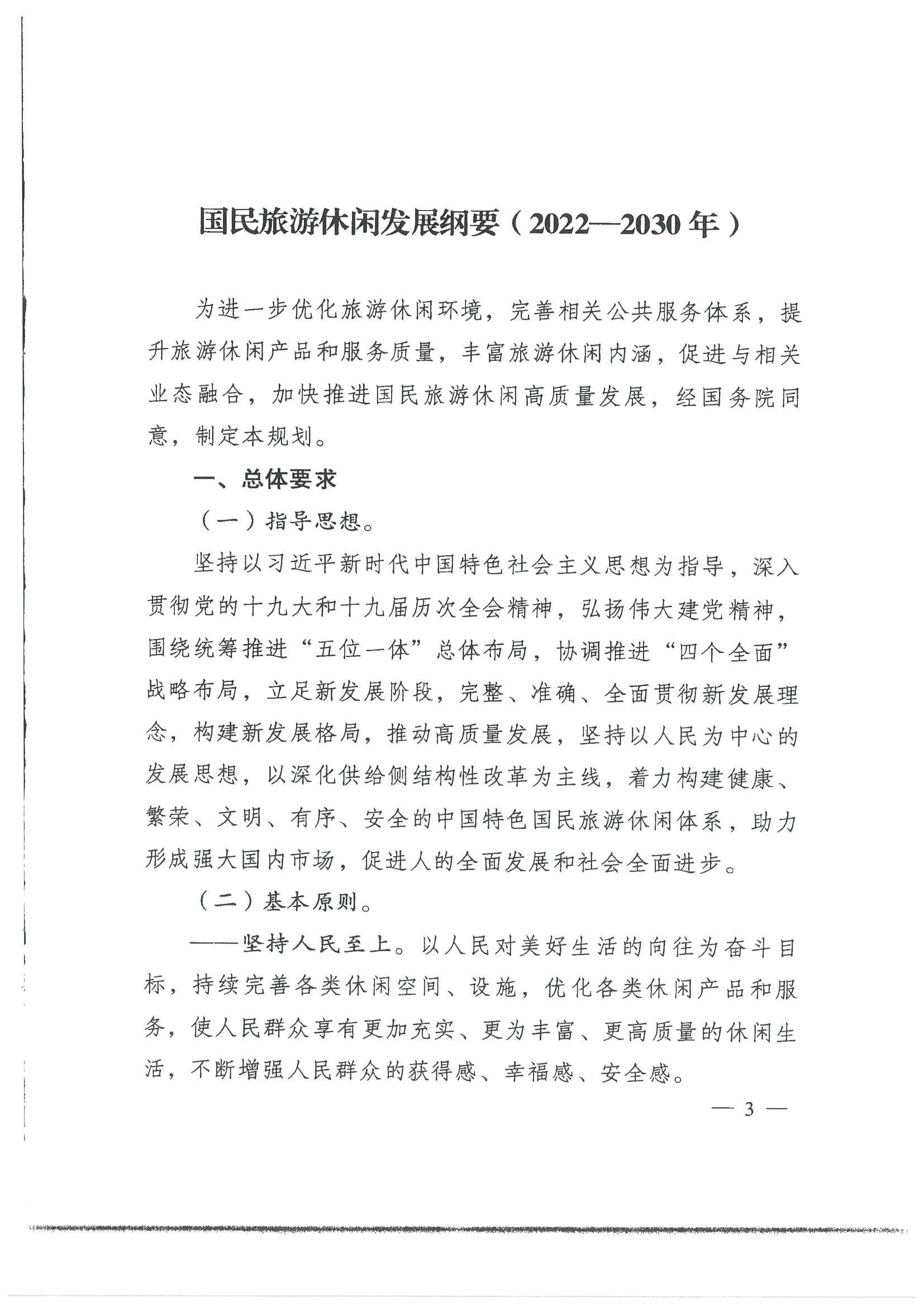 4.广东省发展改革委 污污漫画转发国家发展改革委 文化和旅游部关于印发国民旅游休闲发展纲要（2022—2030年）的通知_页面_05.jpg