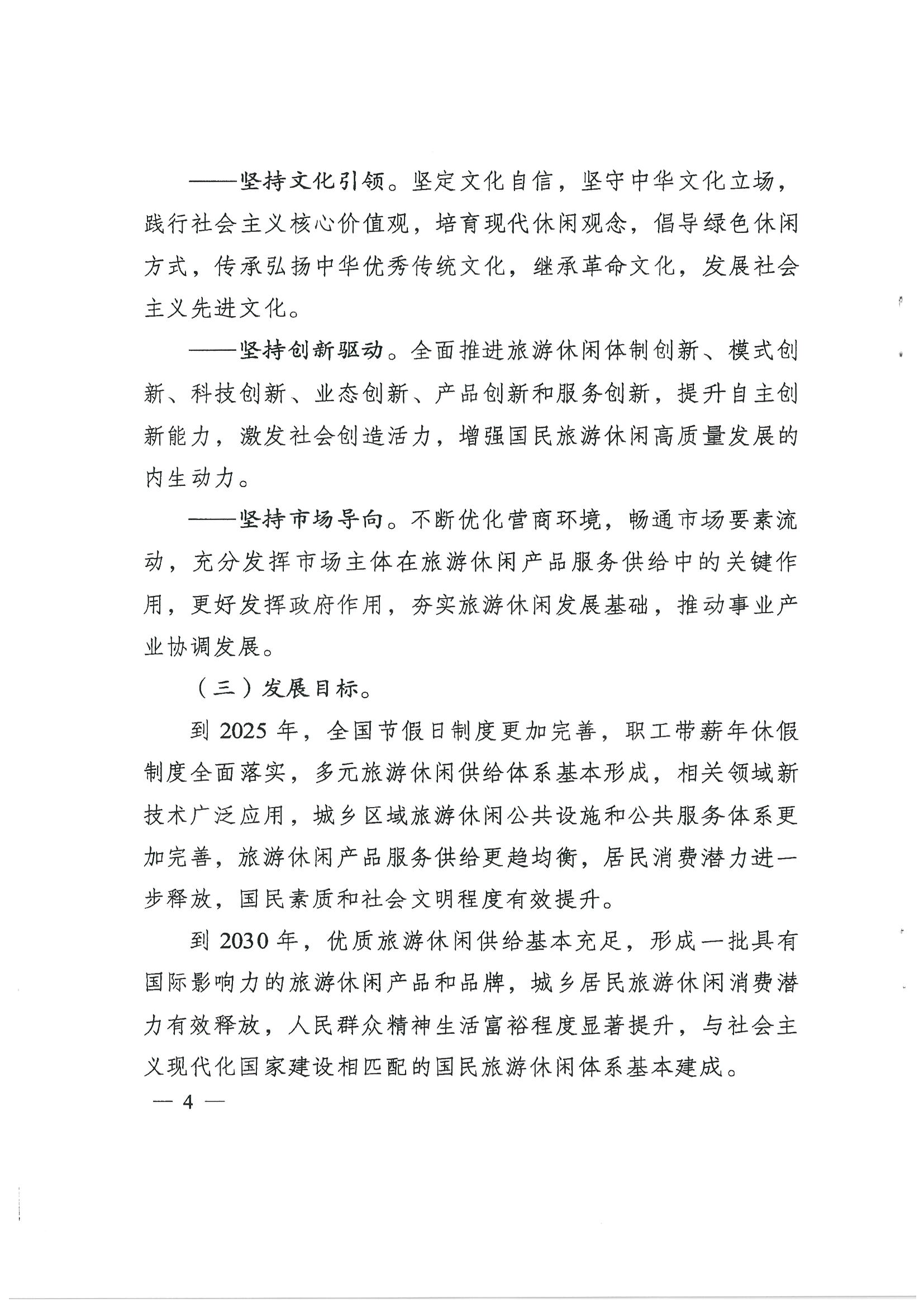 4.广东省发展改革委 污污漫画转发国家发展改革委 文化和旅游部关于印发国民旅游休闲发展纲要（2022—2030年）的通知_页面_06.jpg