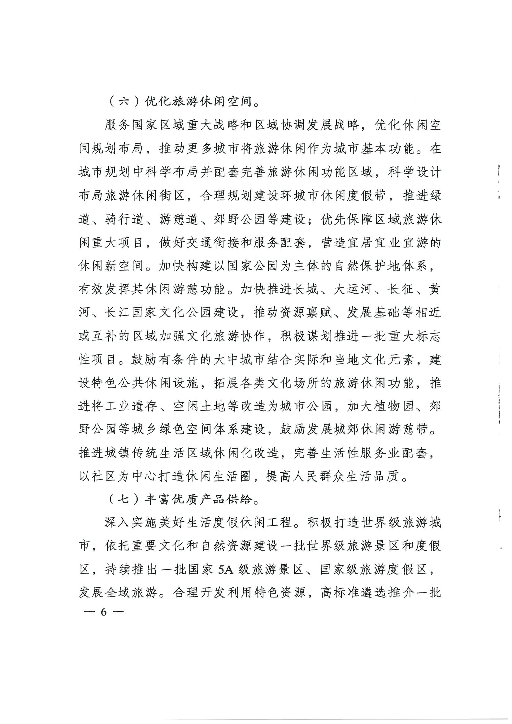 4.广东省发展改革委 污污漫画转发国家发展改革委 文化和旅游部关于印发国民旅游休闲发展纲要（2022—2030年）的通知_页面_08.jpg