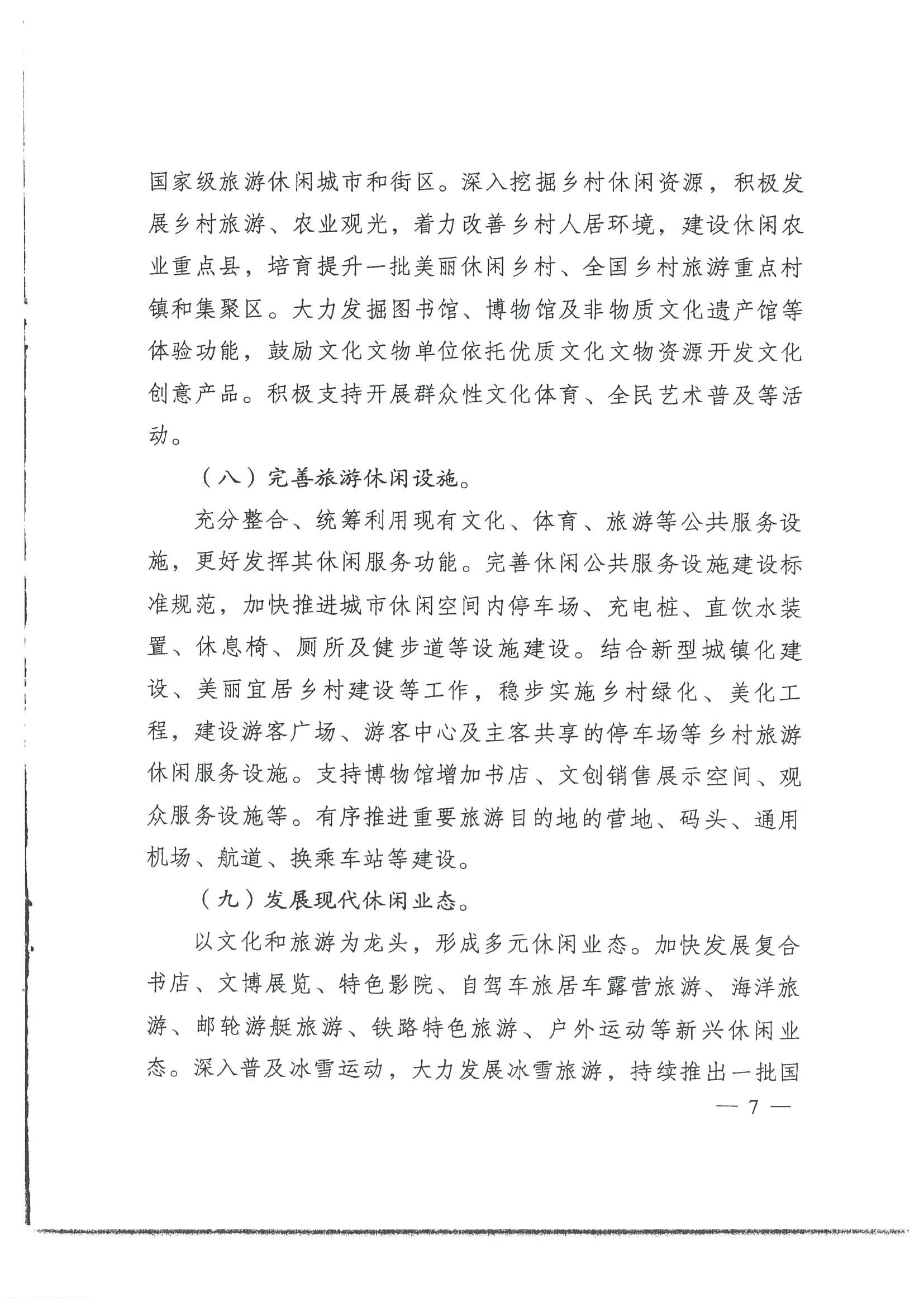 4.广东省发展改革委 污污漫画转发国家发展改革委 文化和旅游部关于印发国民旅游休闲发展纲要（2022—2030年）的通知_页面_09.jpg