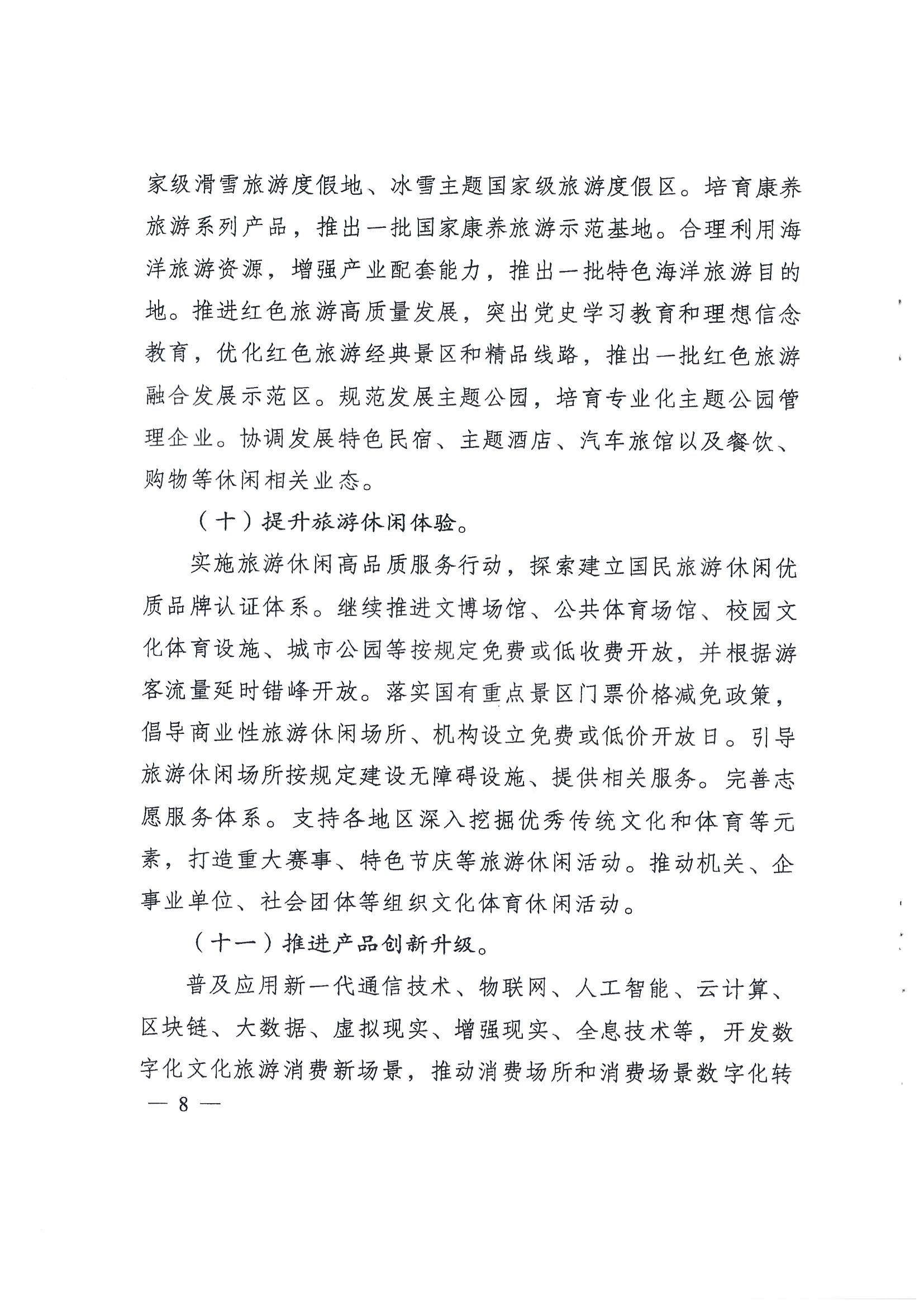 4.广东省发展改革委 污污漫画转发国家发展改革委 文化和旅游部关于印发国民旅游休闲发展纲要（2022—2030年）的通知_页面_10.jpg