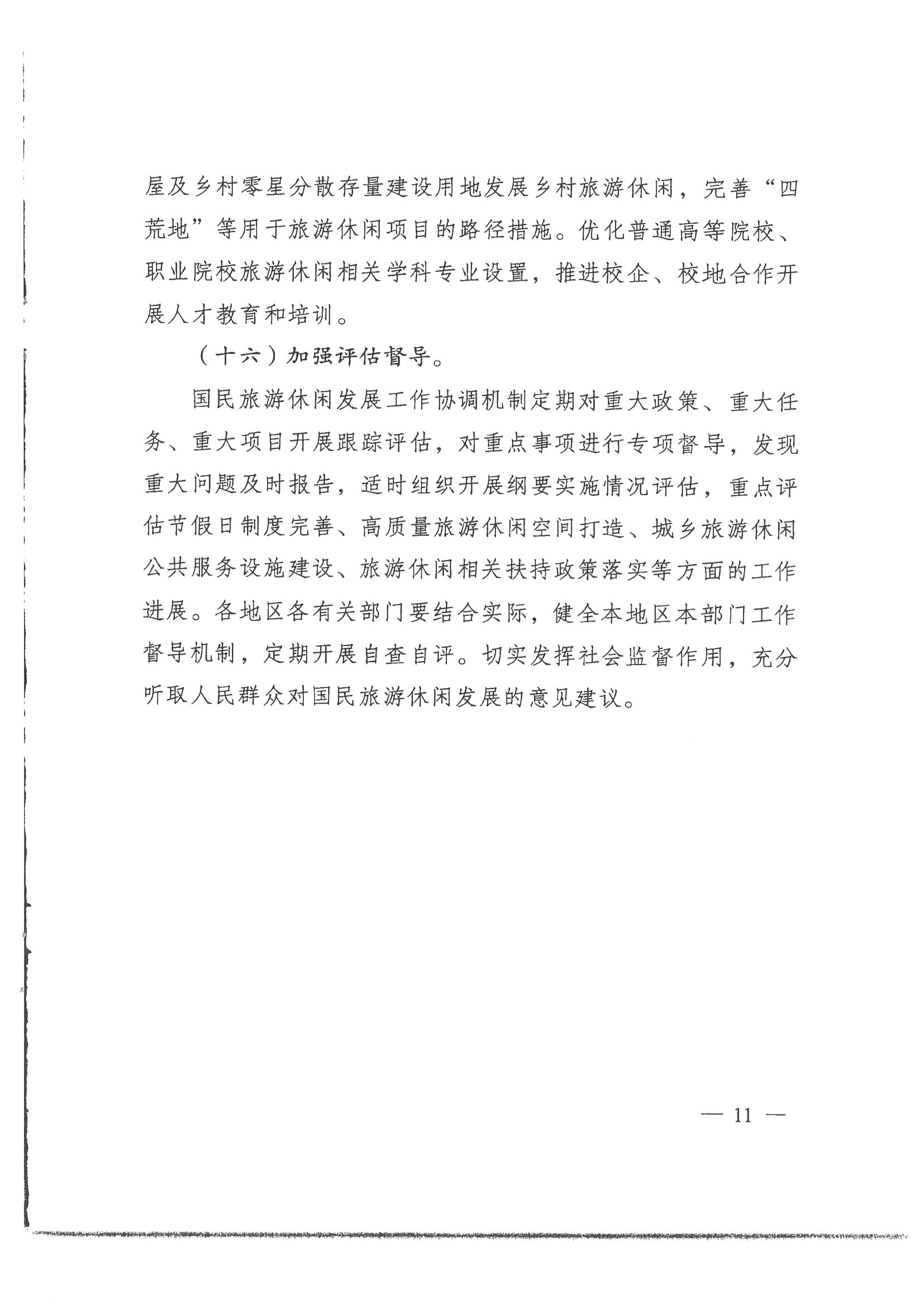 4.广东省发展改革委 污污漫画转发国家发展改革委 文化和旅游部关于印发国民旅游休闲发展纲要（2022—2030年）的通知_页面_13.jpg