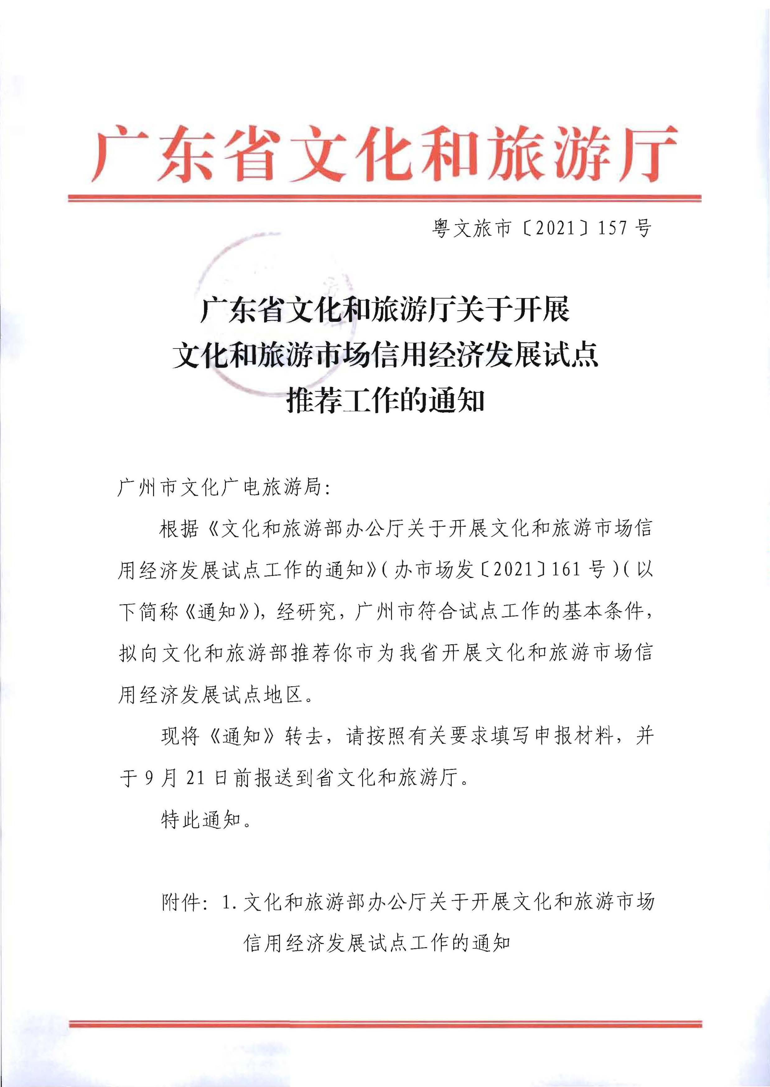 污污漫画关于开展文化和旅游市场信用经济发展试点推荐工作的通知_页面_01.jpg