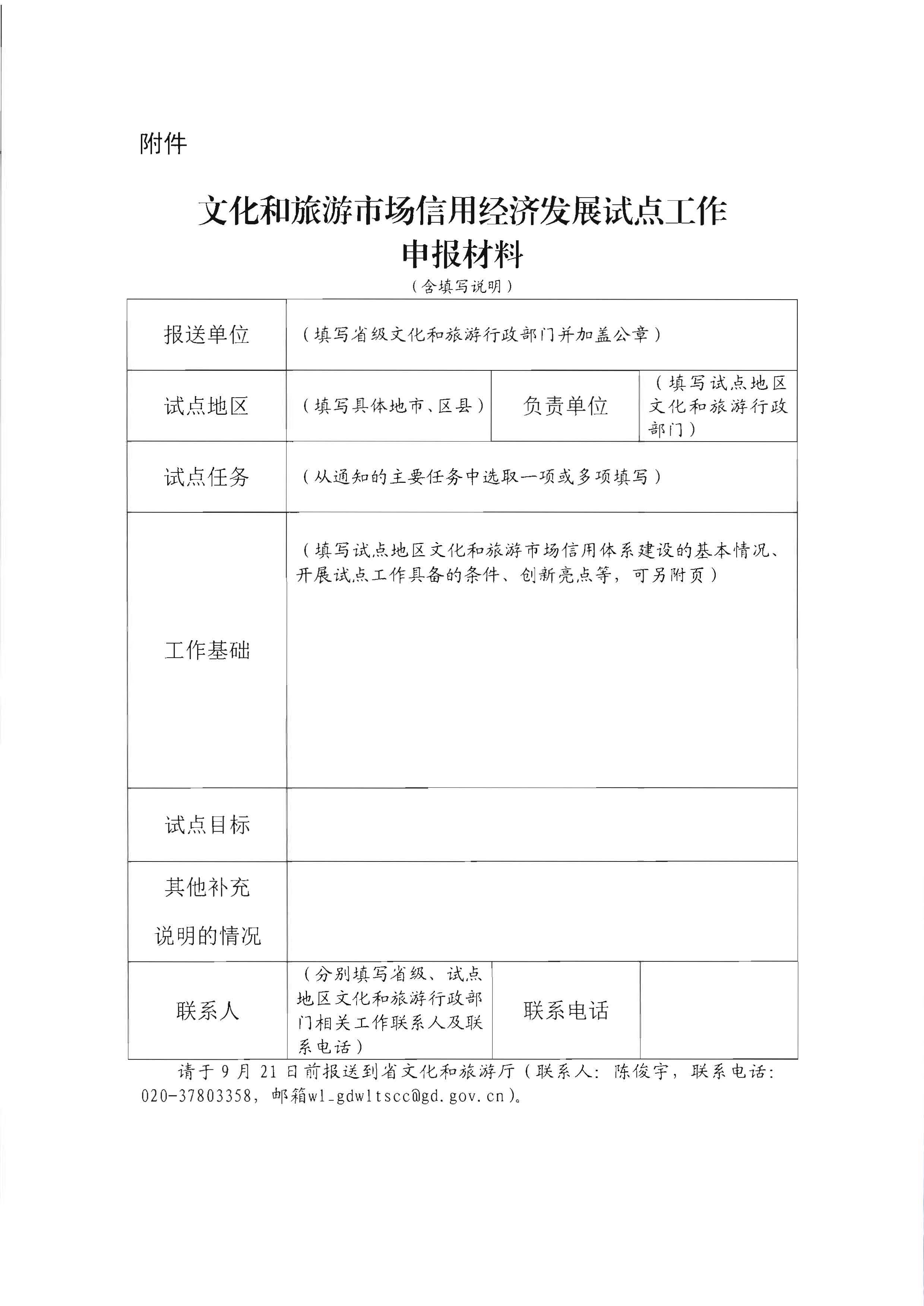 污污漫画关于开展文化和旅游市场信用经济发展试点推荐工作的通知_页面_10.jpg