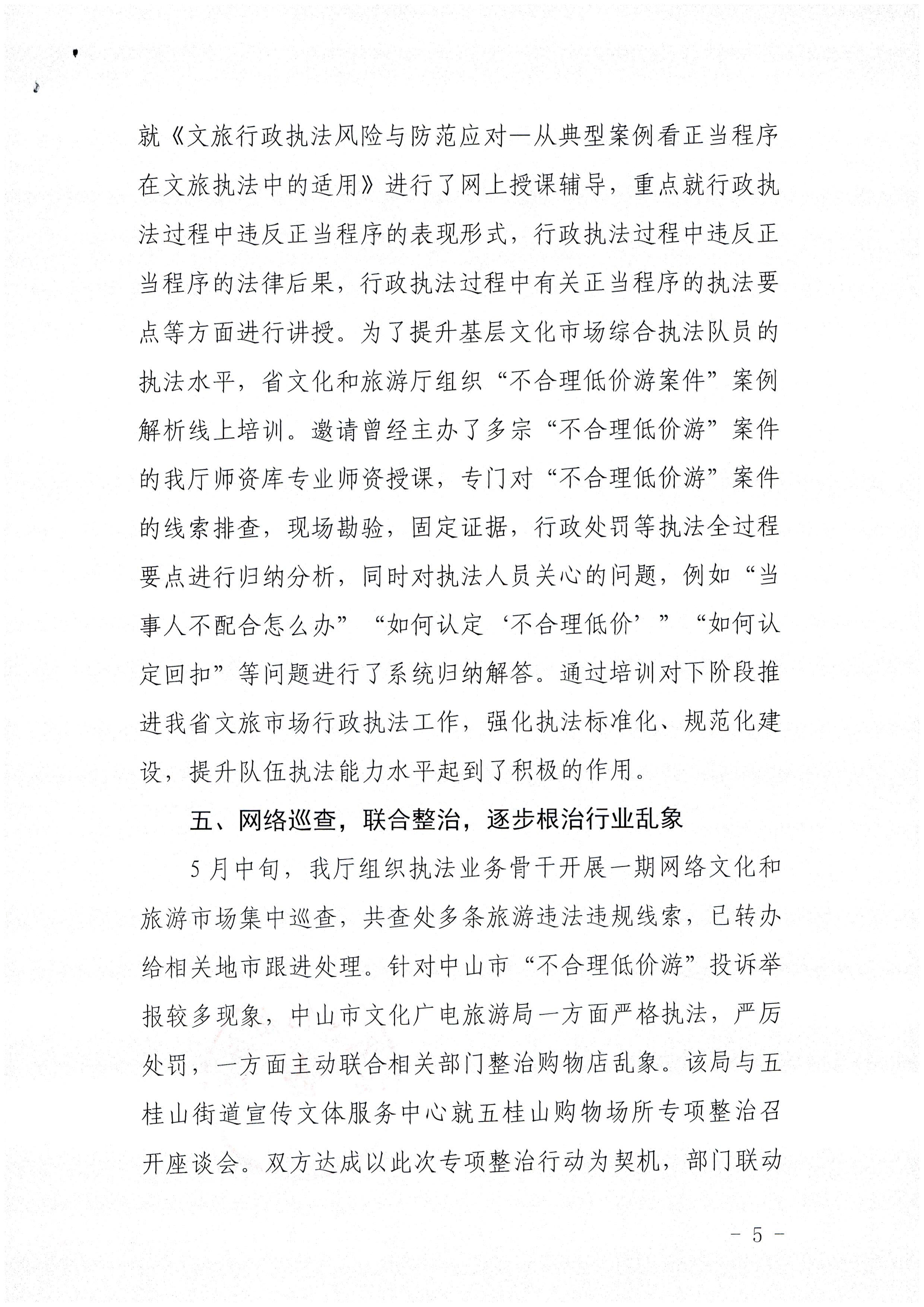 污污漫画关于报送未经许可经营旅行社业务专项整治工作总结的函_页面_5.jpg