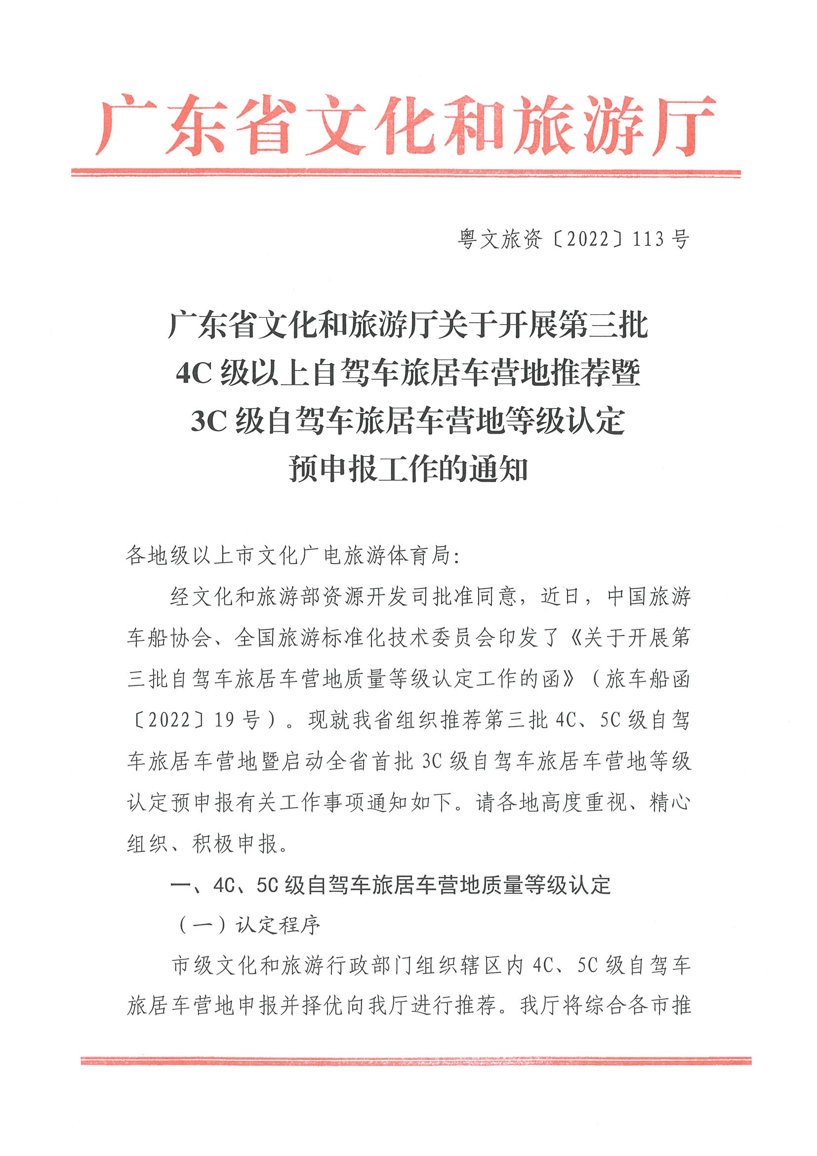 220919162954676940_污污漫画关于开展第三批4C级以上自驾车旅居车营地推荐暨3C级自驾车旅居车营地等级认定预申报工作的通知_页面_1.jpg