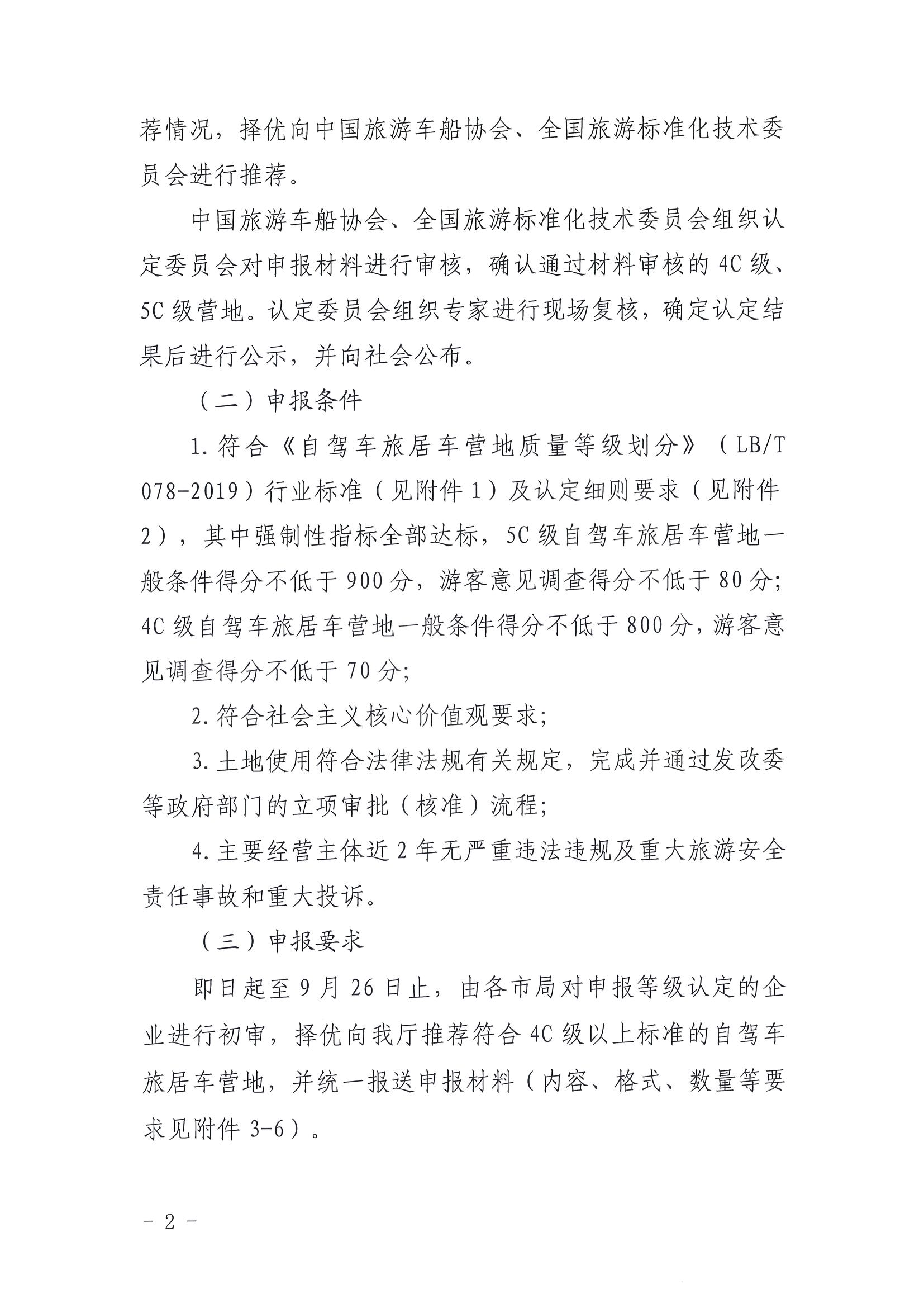220919162954676940_污污漫画关于开展第三批4C级以上自驾车旅居车营地推荐暨3C级自驾车旅居车营地等级认定预申报工作的通知_页面_2.jpg