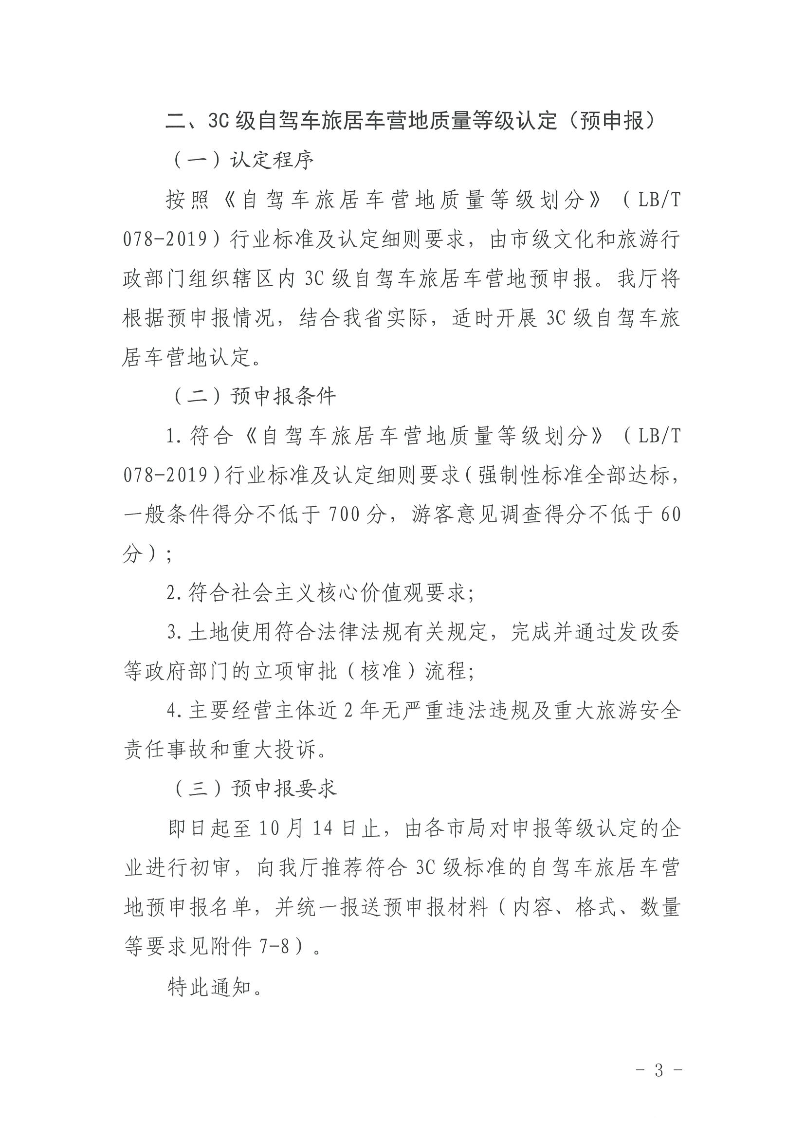 220919162954676940_污污漫画关于开展第三批4C级以上自驾车旅居车营地推荐暨3C级自驾车旅居车营地等级认定预申报工作的通知_页面_3.jpg