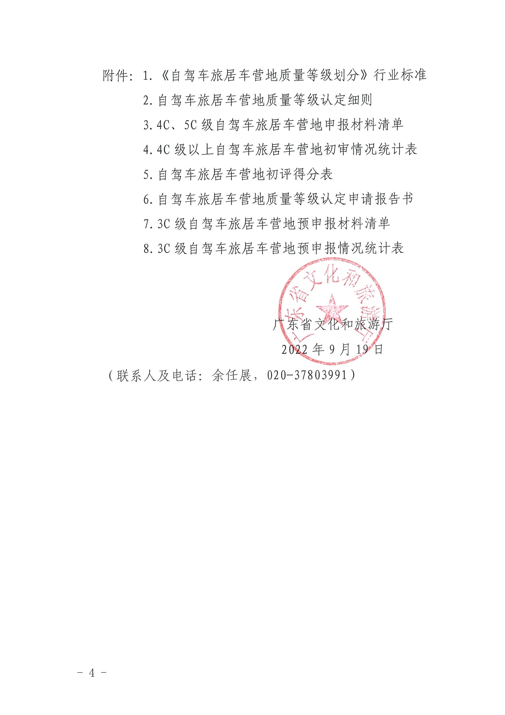 220919162954676940_污污漫画关于开展第三批4C级以上自驾车旅居车营地推荐暨3C级自驾车旅居车营地等级认定预申报工作的通知_页面_4.jpg