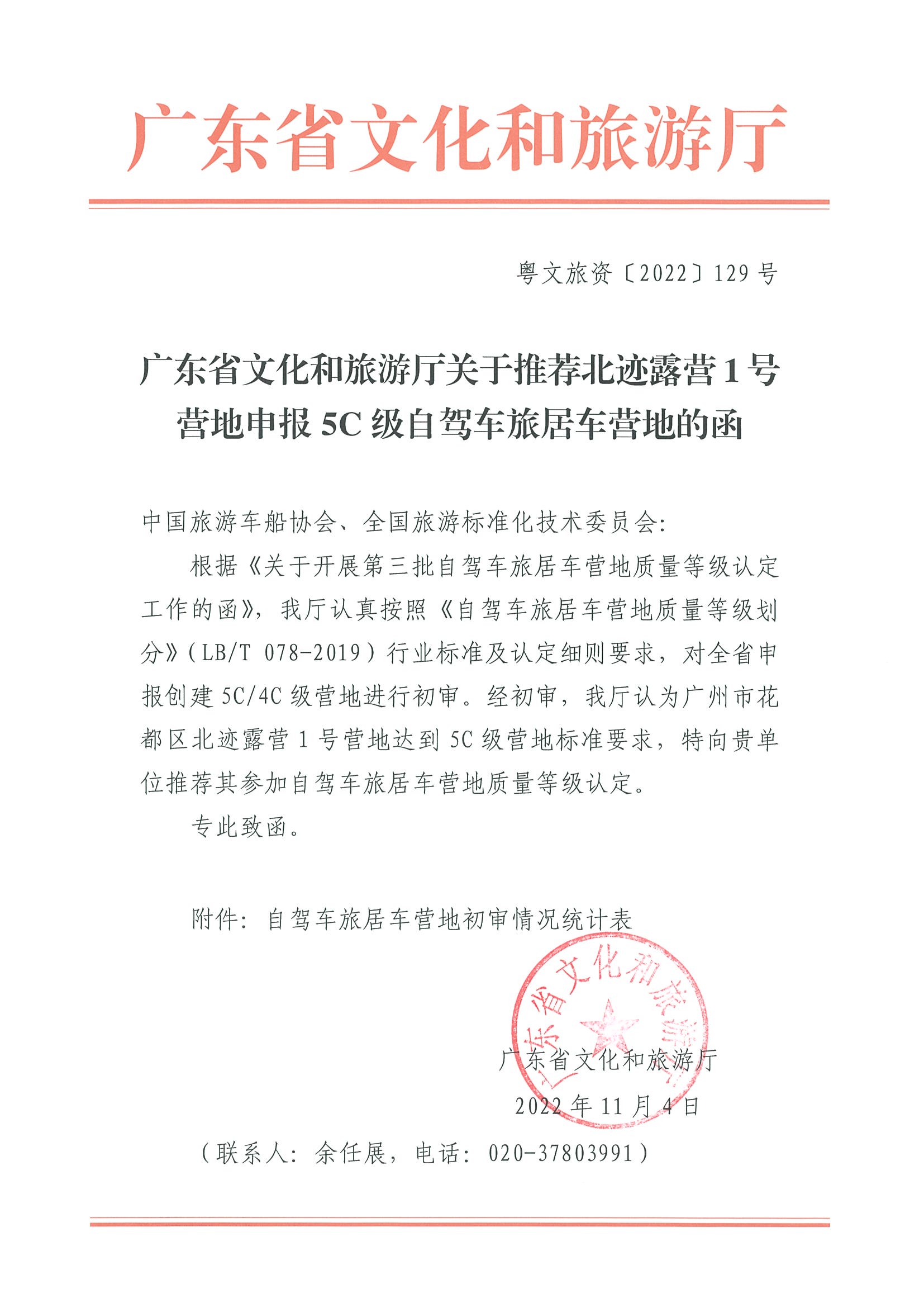 污污漫画关于推荐北迹露营1号营地申报5C级自驾车旅居车营地的函_页面_1.jpg