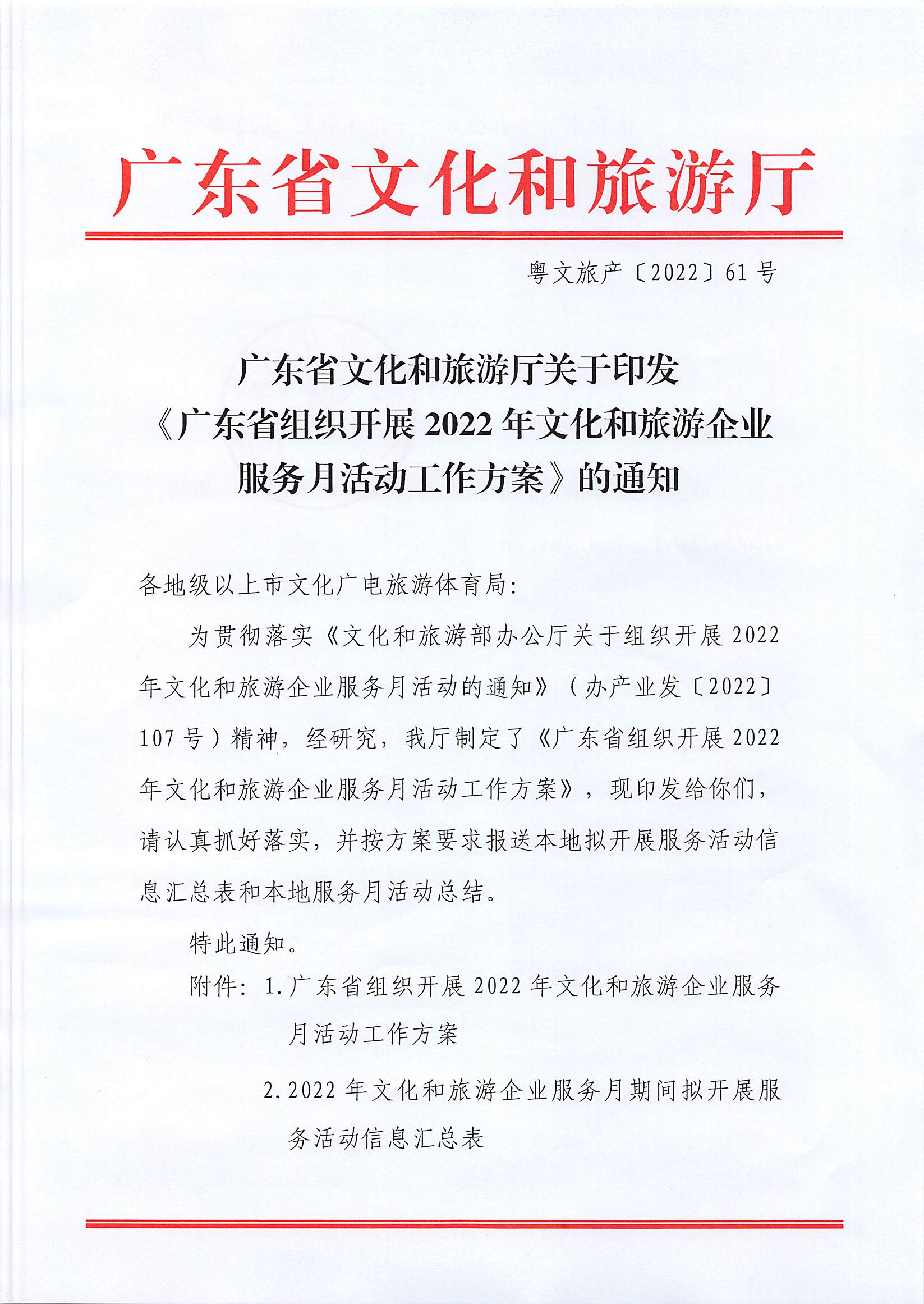 220629170331854940_污污漫画关于印发《广东省组织开展2022年文化和旅游企业服务月活动工作方案》的通知_页面_01.jpg