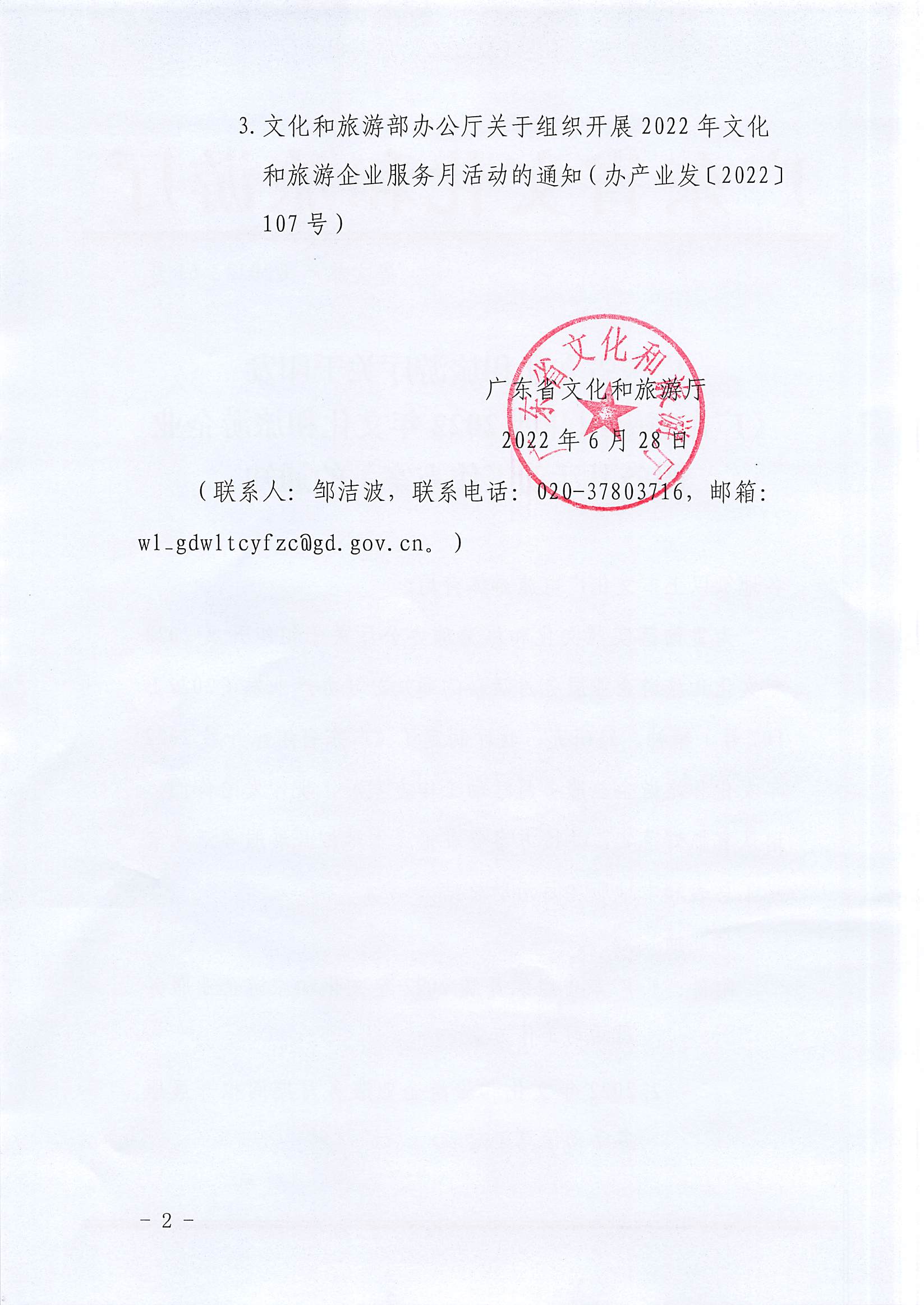 220629170331854940_污污漫画关于印发《广东省组织开展2022年文化和旅游企业服务月活动工作方案》的通知_页面_02.jpg