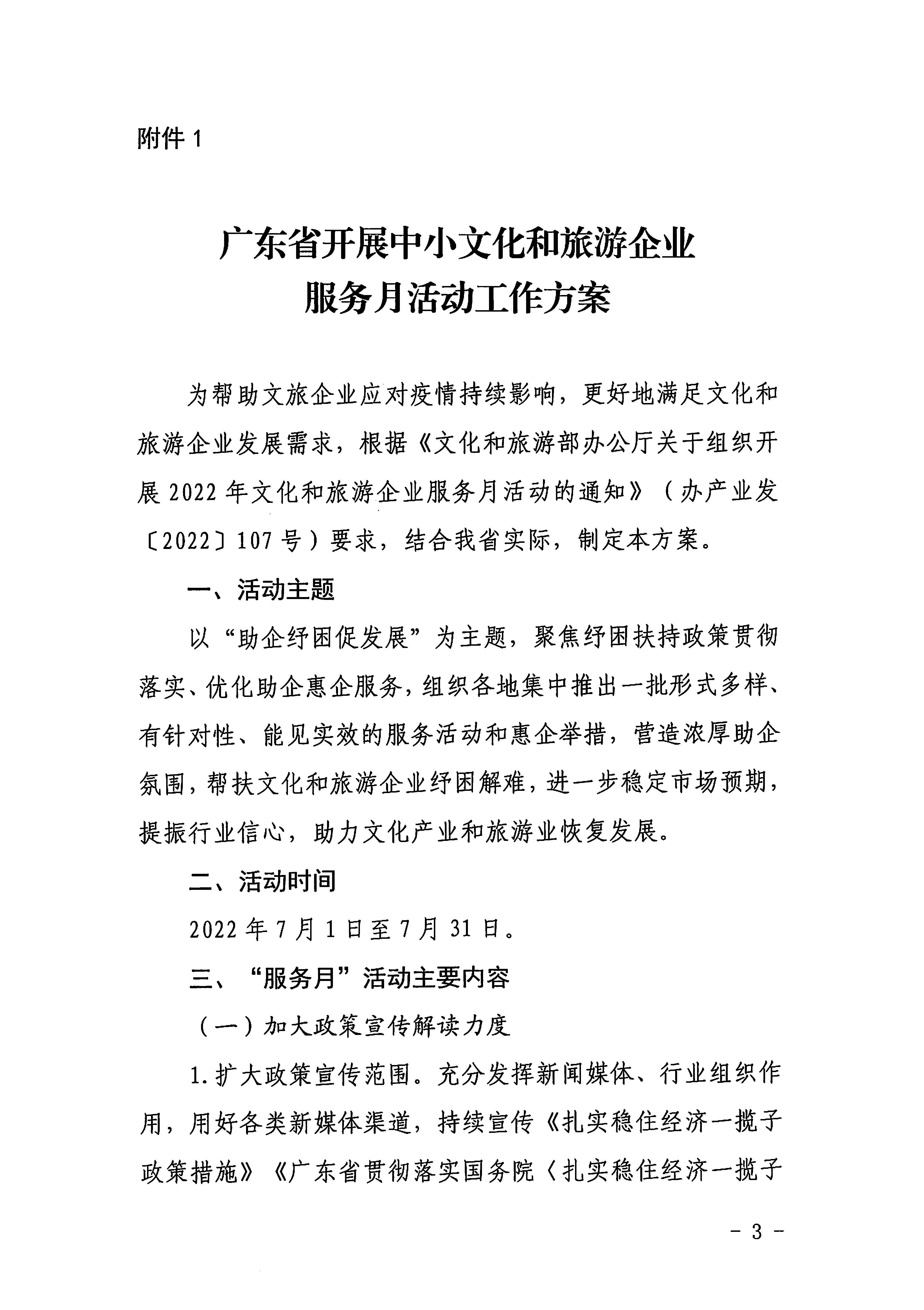 220629170331854940_污污漫画关于印发《广东省组织开展2022年文化和旅游企业服务月活动工作方案》的通知_页面_03.jpg