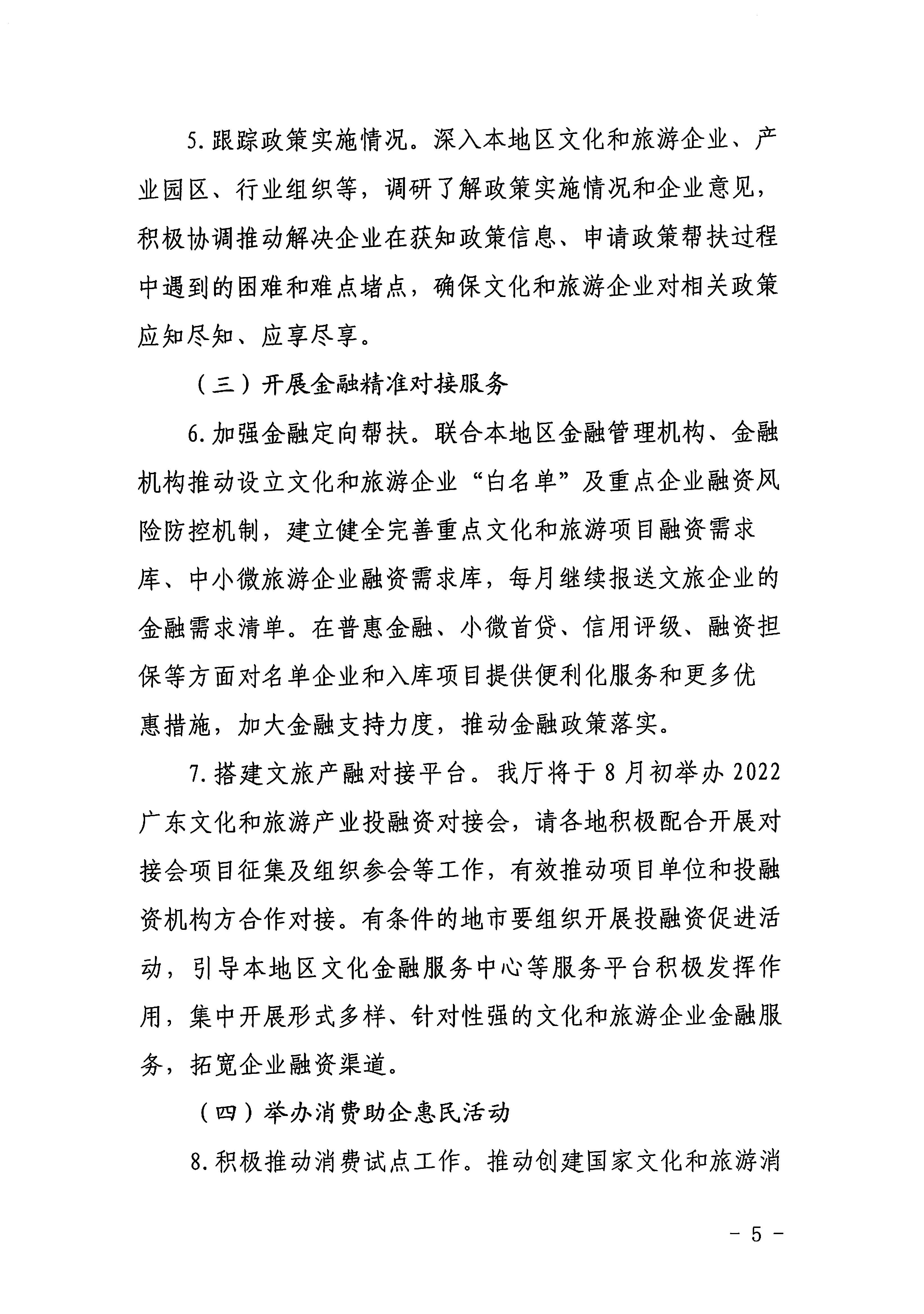 220629170331854940_污污漫画关于印发《广东省组织开展2022年文化和旅游企业服务月活动工作方案》的通知_页面_05.jpg
