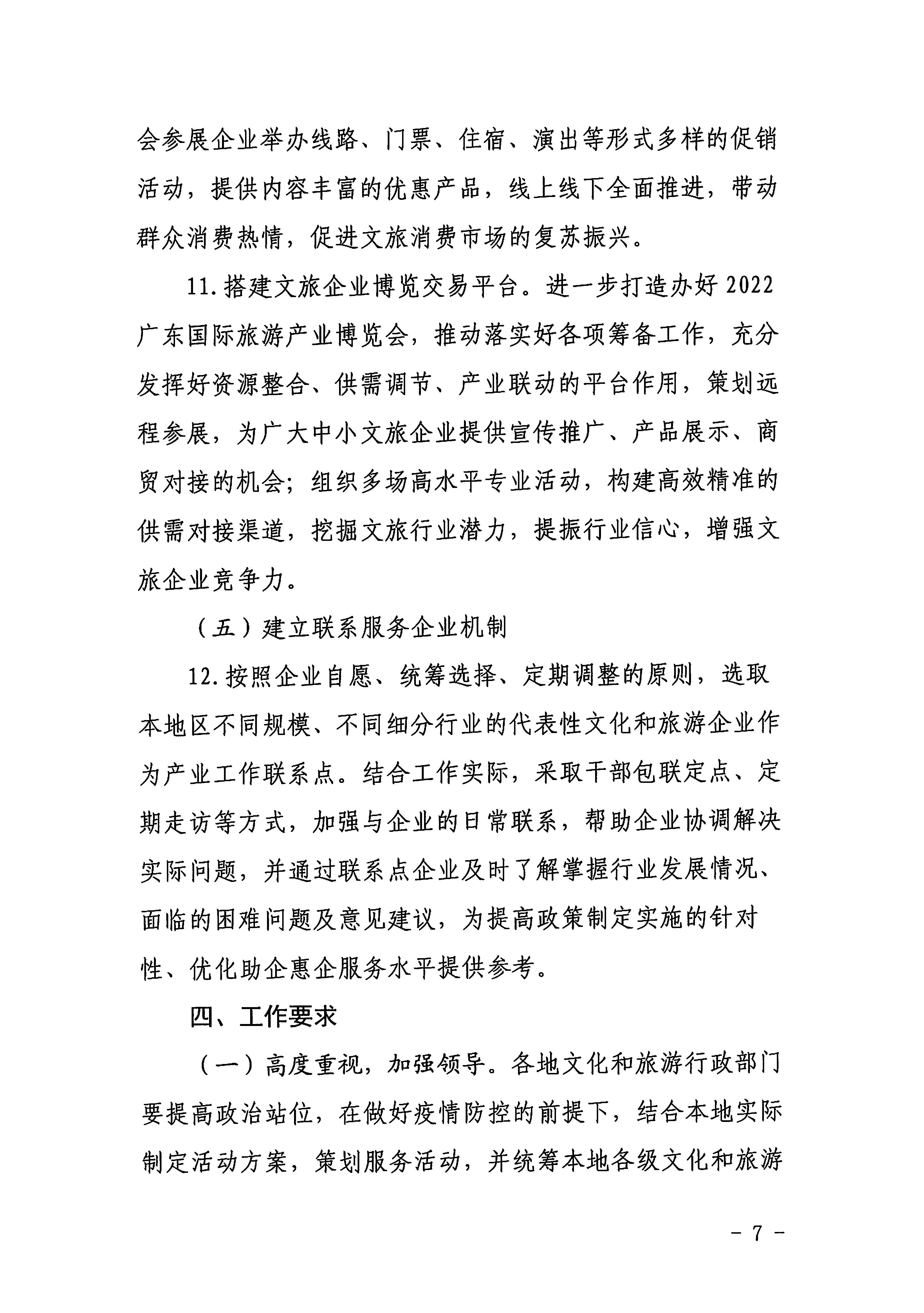 220629170331854940_污污漫画关于印发《广东省组织开展2022年文化和旅游企业服务月活动工作方案》的通知_页面_07.jpg
